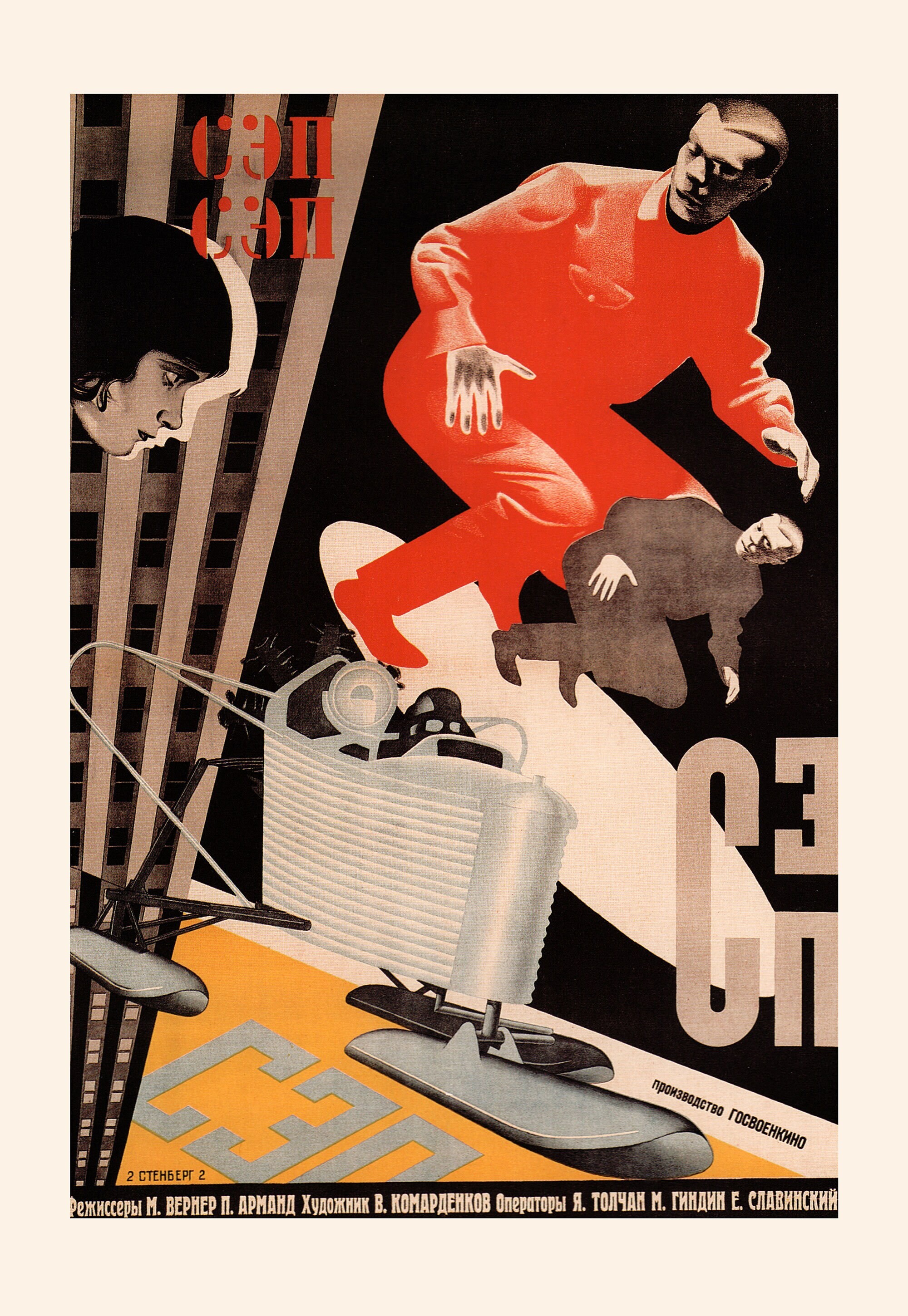 СЭП, 1929 год, режиссёр Михаил Вернер, плакат к фильму, авторы Владимир и Георгий Стенберги (авангардное советское искусство, 1920-е)