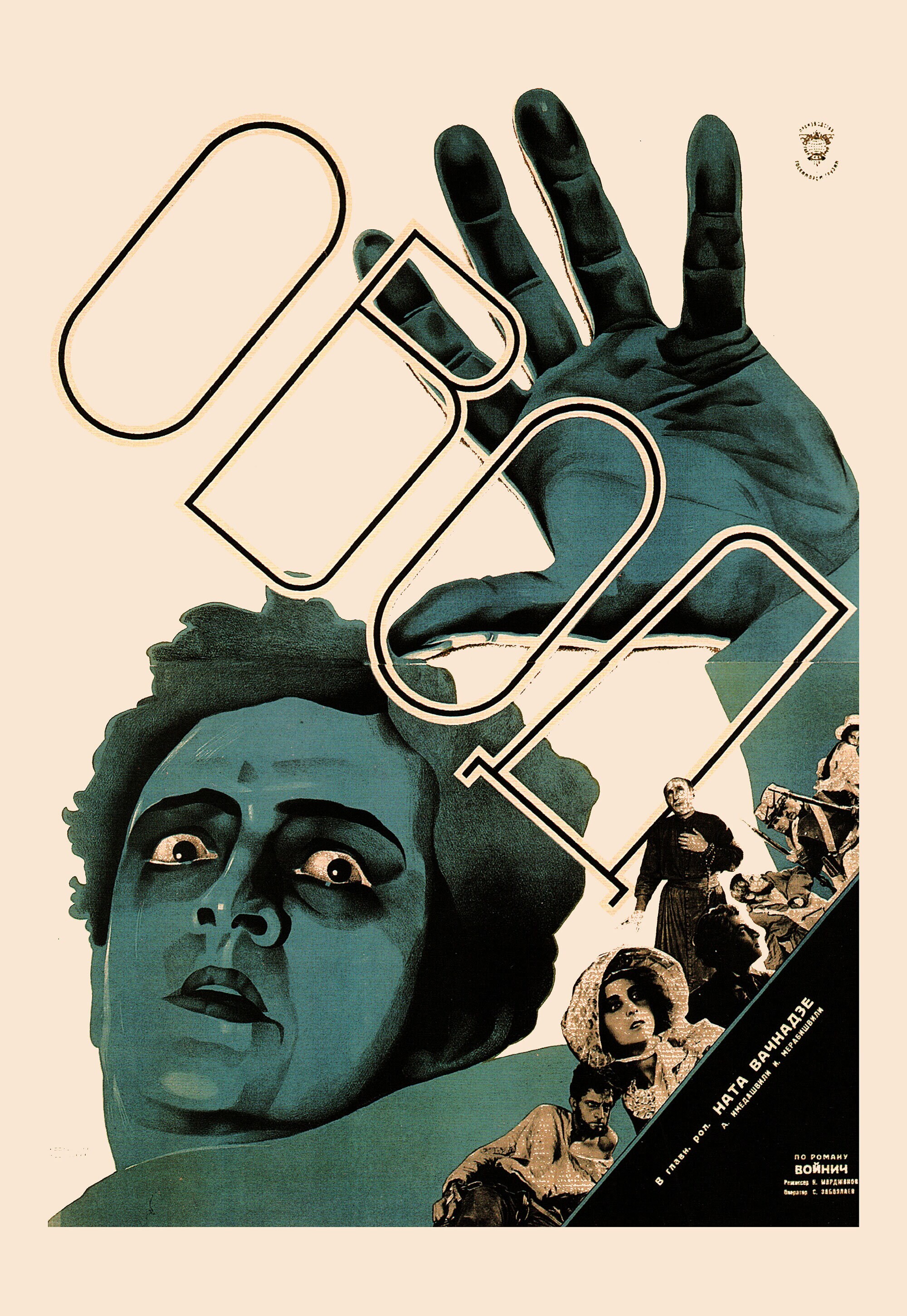 Рибба Стена, 1928 год, режиссёр Котэ Марджанишвили, плакат к фильму, автор Валериан Сидамон-Эристави (авангардное советское искусство, 1920-е)