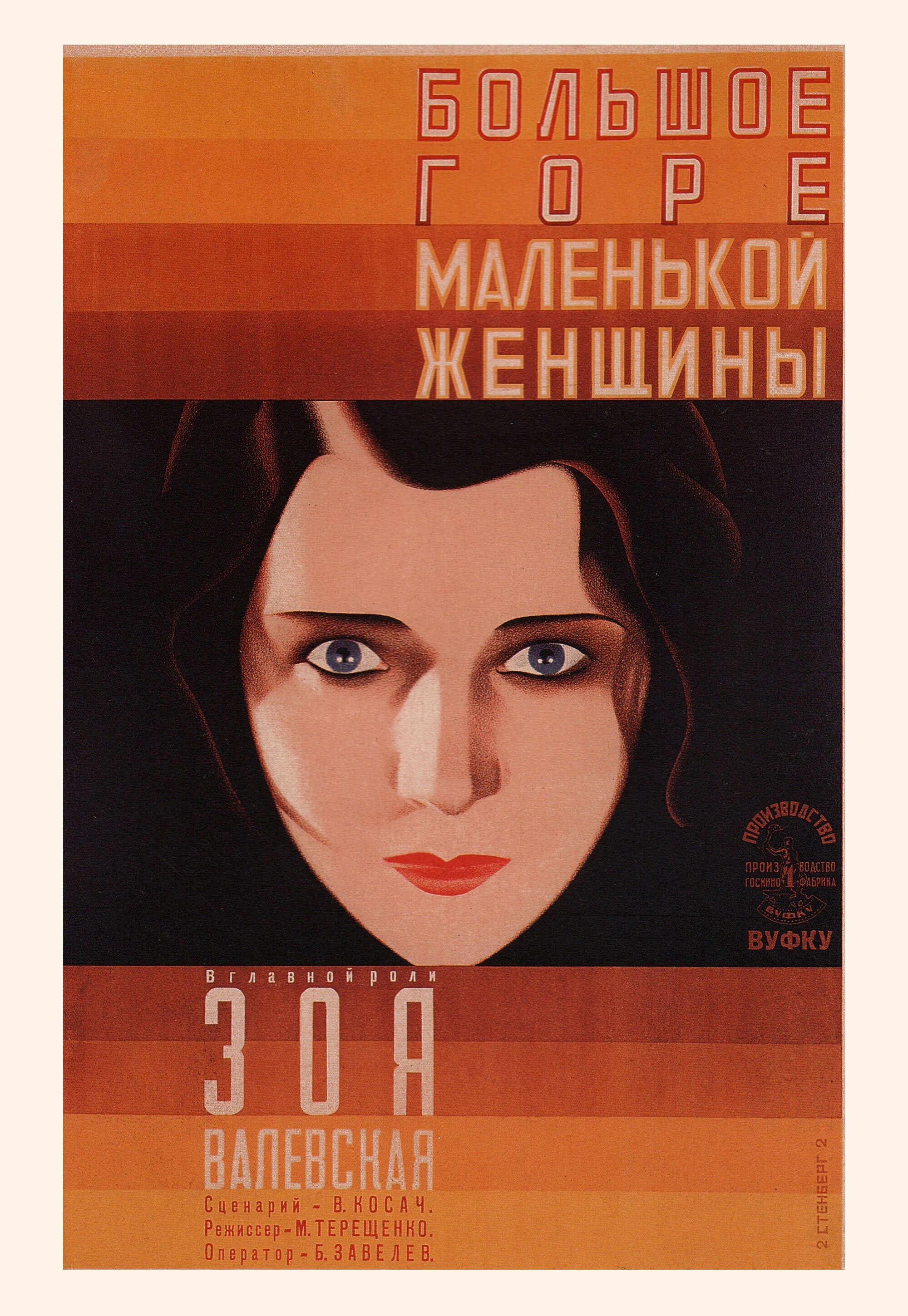 Большое горе маленькой женщины, 1929 год, режиссёр Марк Терещенко, плакат к фильму, авторы Владимир и Георгий Стенберги (авангардное советское искусство, 1920-е)