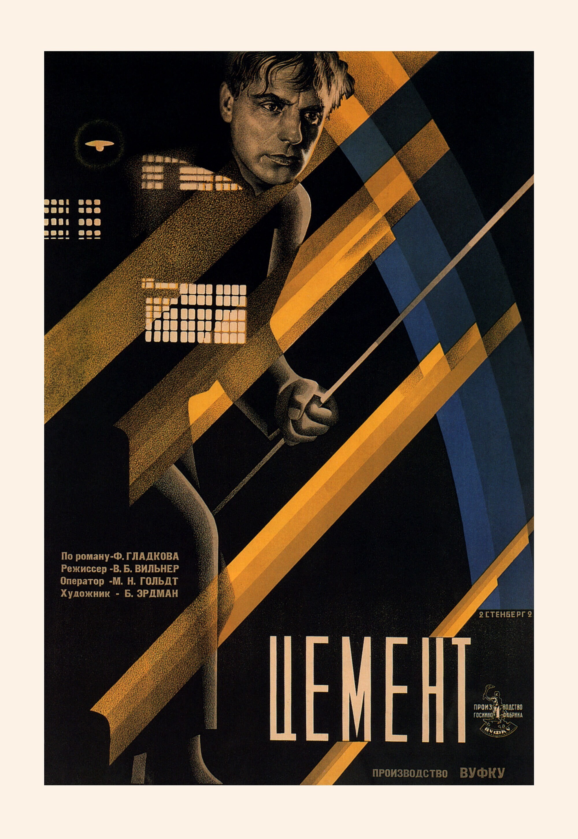 Цемент, 1927 год, режиссёр Владимир Вильнер, плакат к фильму, авторы Владимир и Георгий Стенберги (авангардное советское искусство, 1920-е)