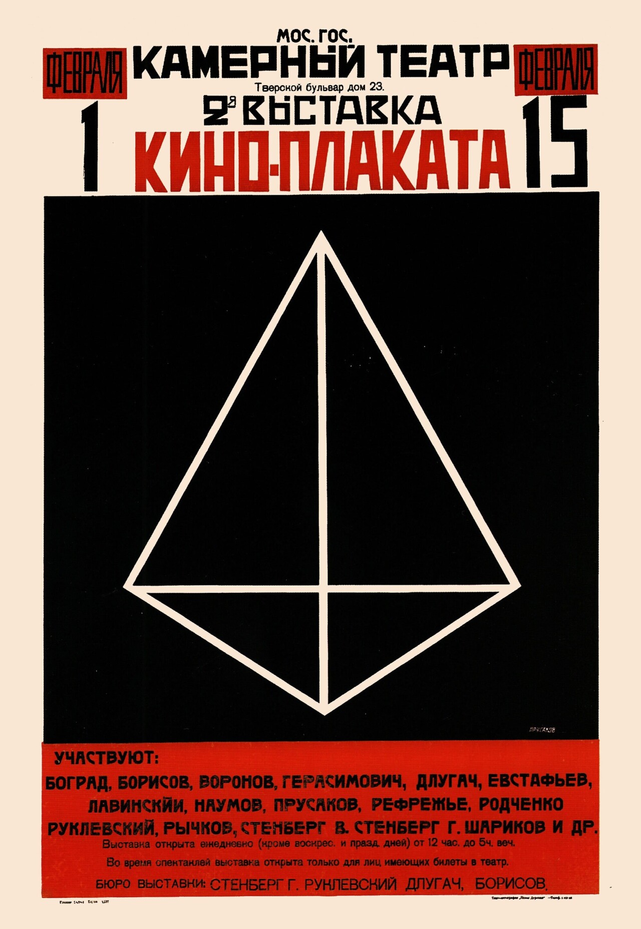Выставка кино-плаката, 1926 год, плакат, автор Николай Прусаков ...