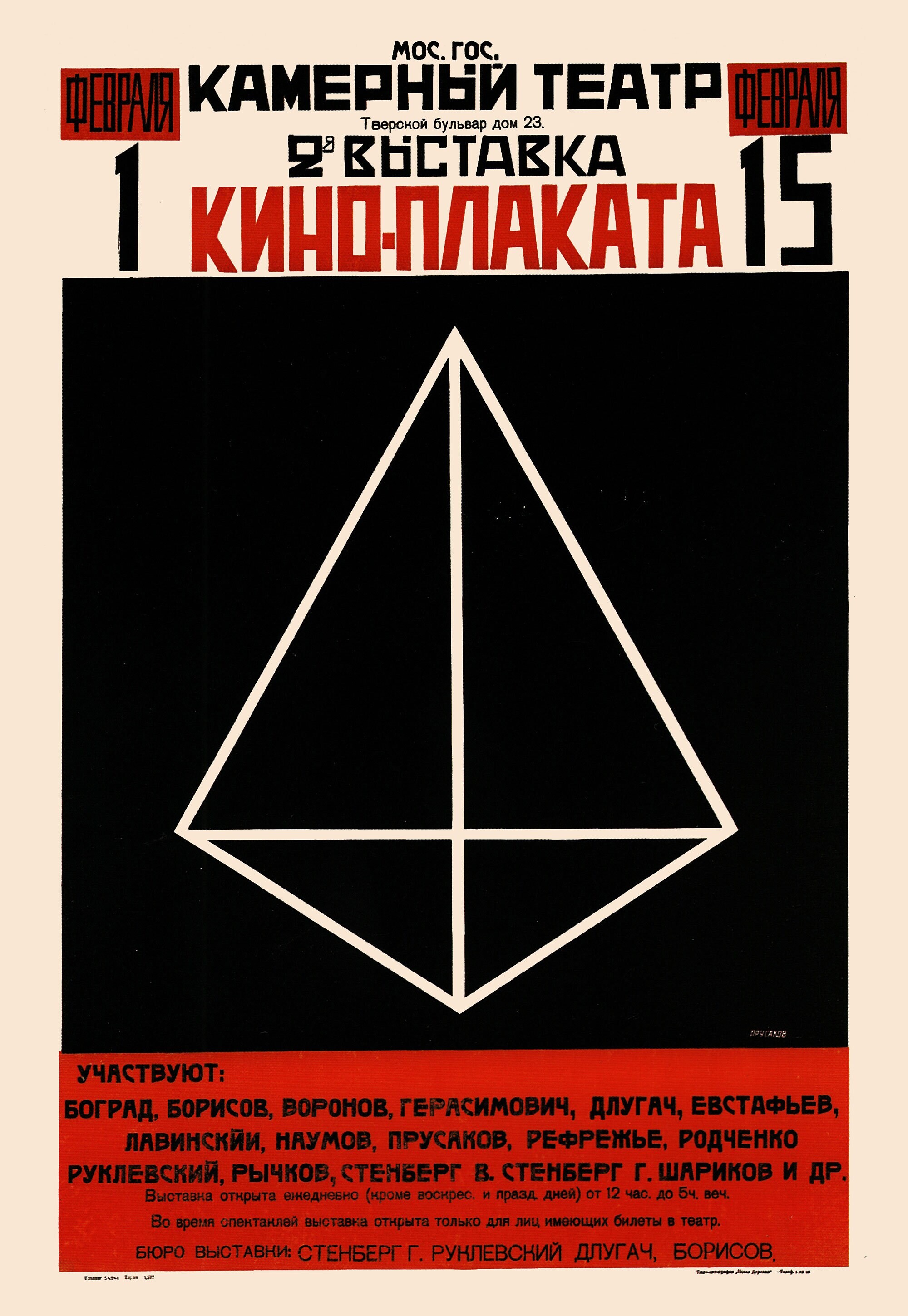 Выставка кино-плаката, 1926 год, плакат, автор Николай Прусаков (авангардное советское искусство, 1920-е)