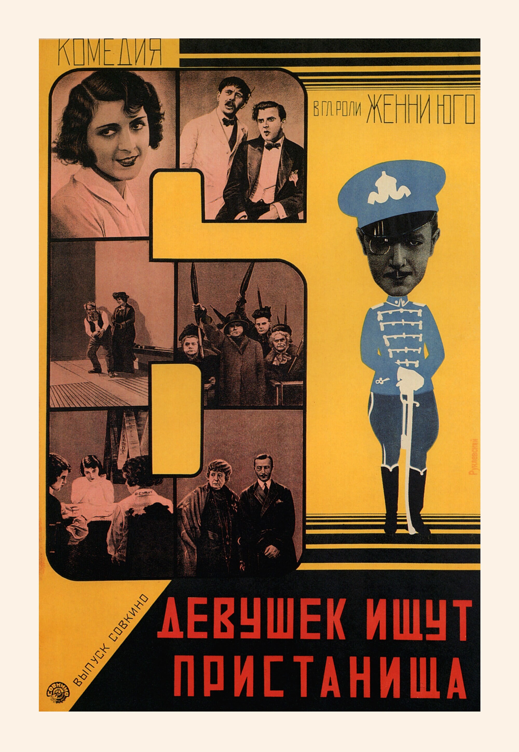 Шесть девушек ищут пристанища, 1928 год, режиссёр Ганс Берендт, плакат к фильму, авторы Георгий и Владимир Стенберги (авангардное советское искусство, 1920-е)