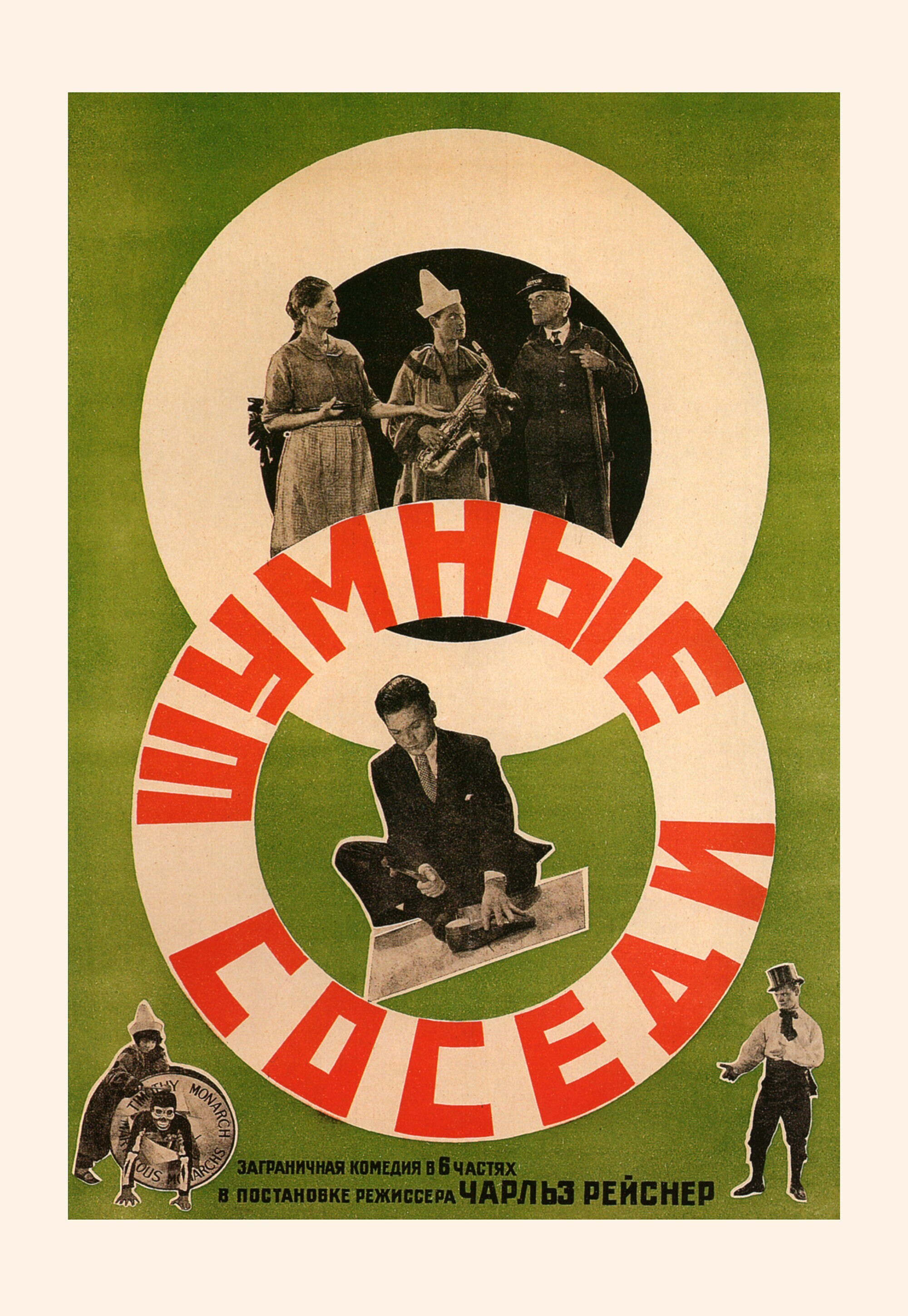 Шумные соседи, 1929 год, режиссёр Чарльз Рейснер, плакат к фильму, автор неизвестен (авангардное советское искусство, 1920-е)