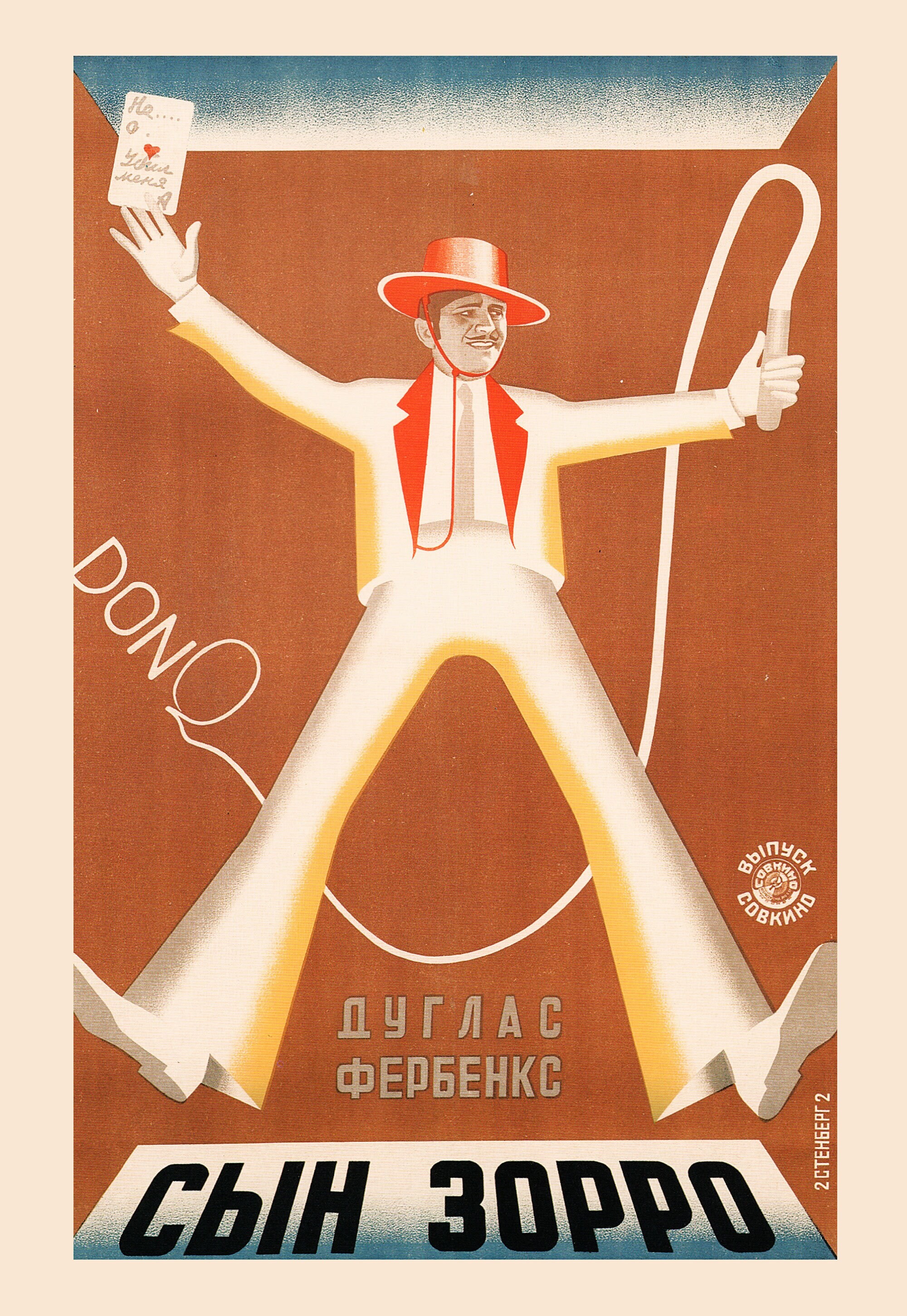 Сын Зорро (Дон Ку сын Зорро), 1925 год, режиссёр Дональд Крисп, плакат к фильму, авторы Владимир и Георгий Стенберги (авангардное советское искусство, 1920-е)