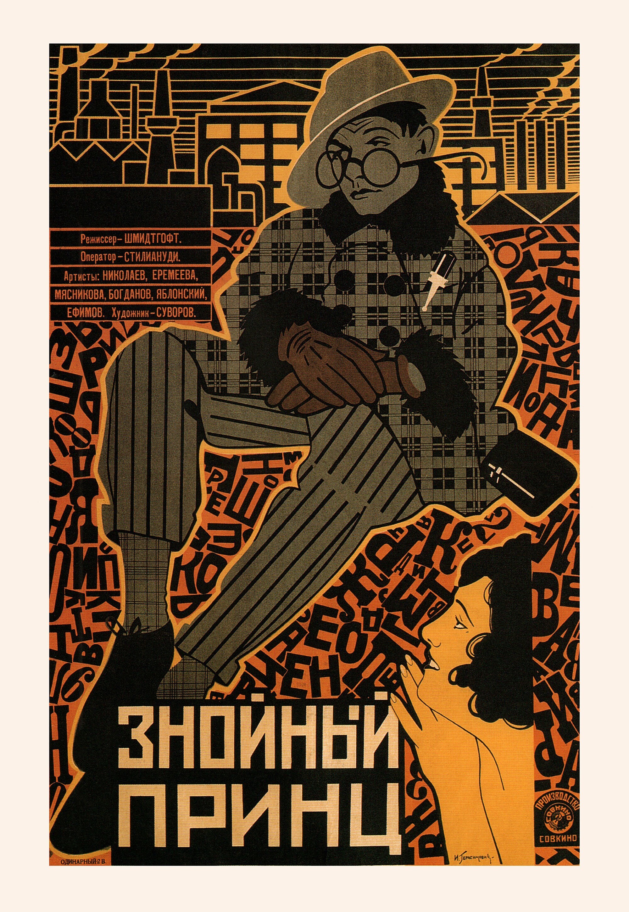 Знойный принц, 1928 год, режиссёр Владимир Шмидтгоф, плакат к фильму, автор Герасимович И.В. (авангардное советское искусство, 1920-е)