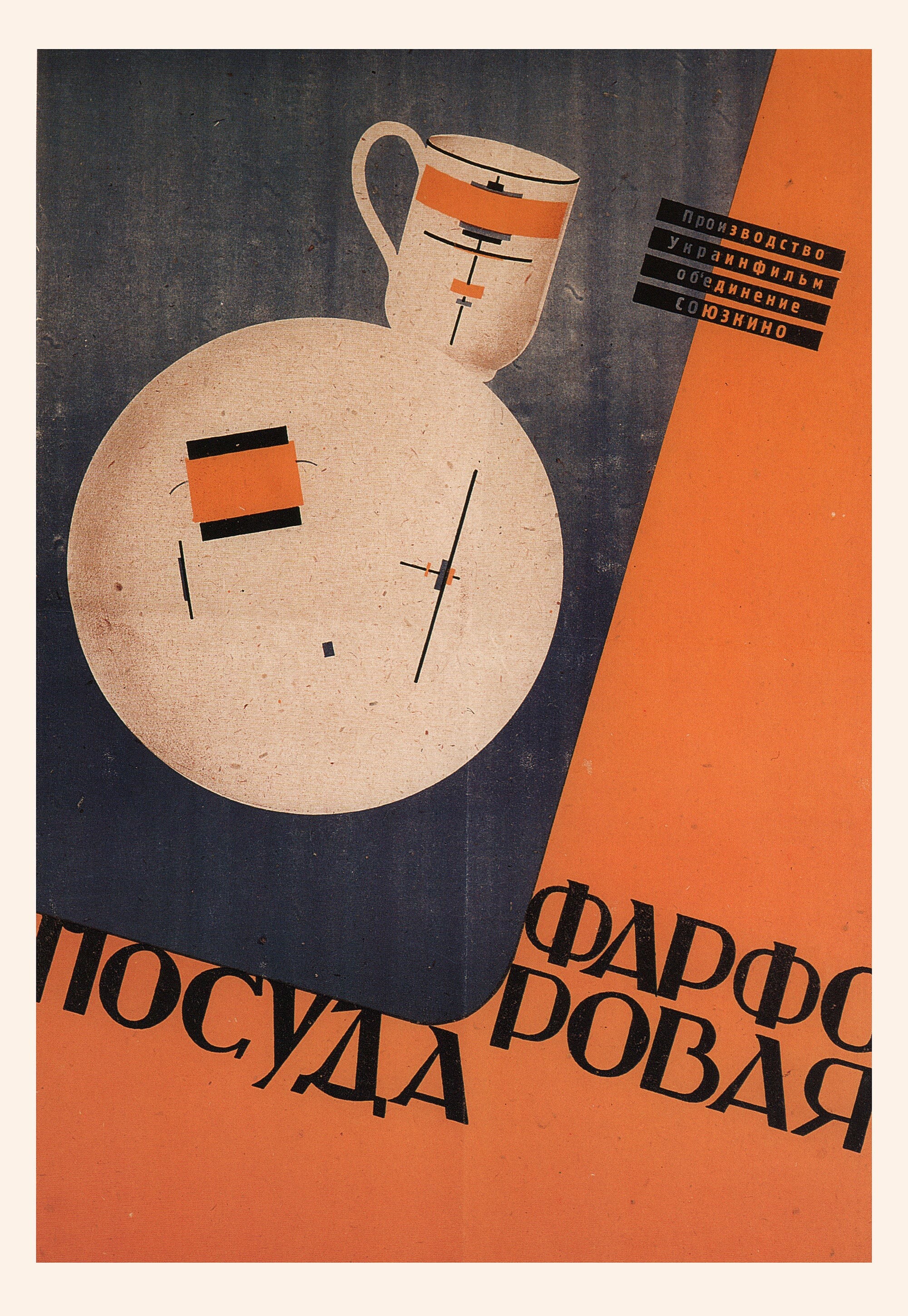 Фарфоровая посуда, плакат, автор А. Колтунович (авангардное советское искусство, 1920-е)