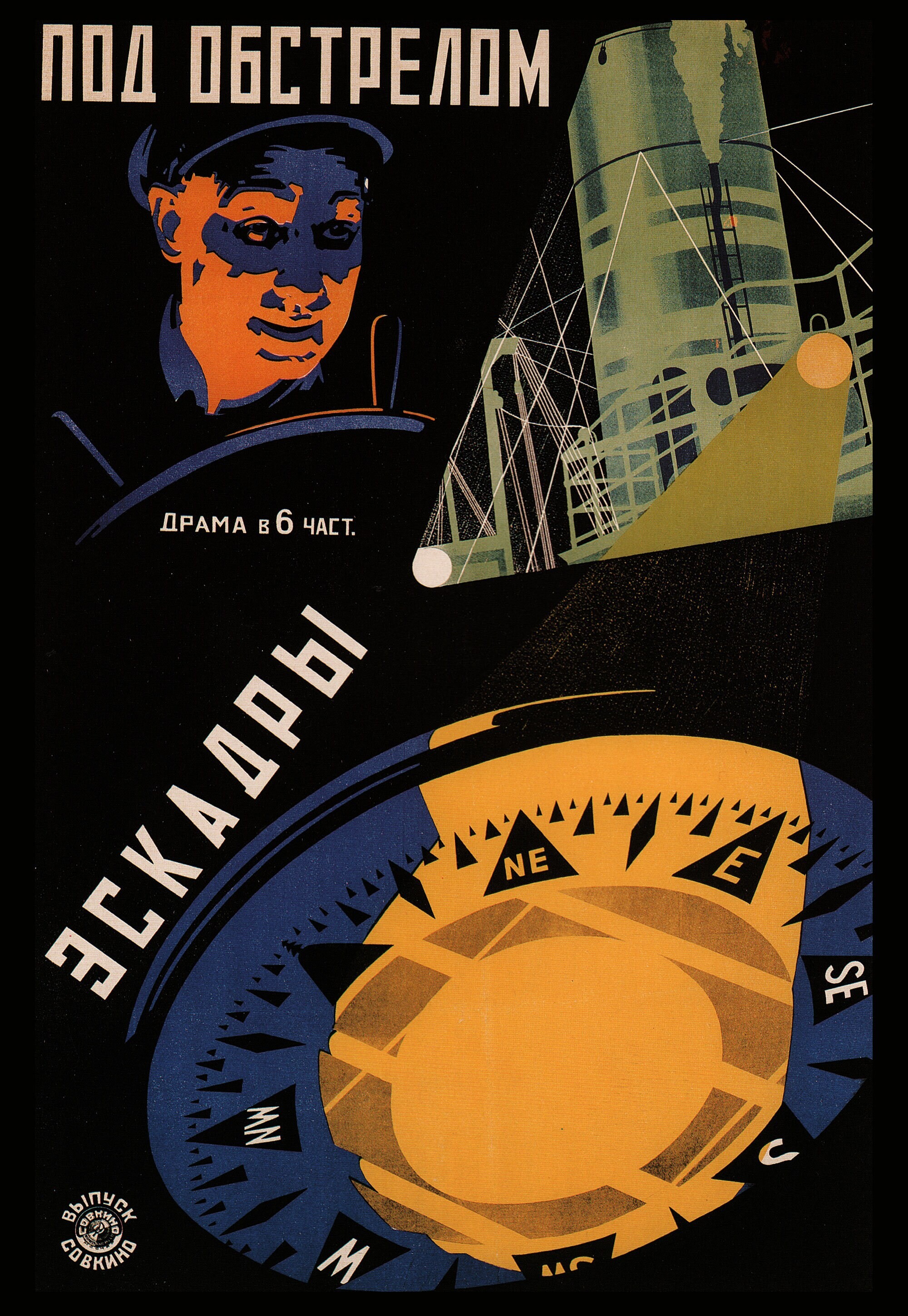 Под обстрелом эскадры, 1924 год,  режиссёр Райнхольд Шюнцель, плакат к фильму, авторы Владимир и Георгий Стенберги (авангардное советское искусство, 1920-е)