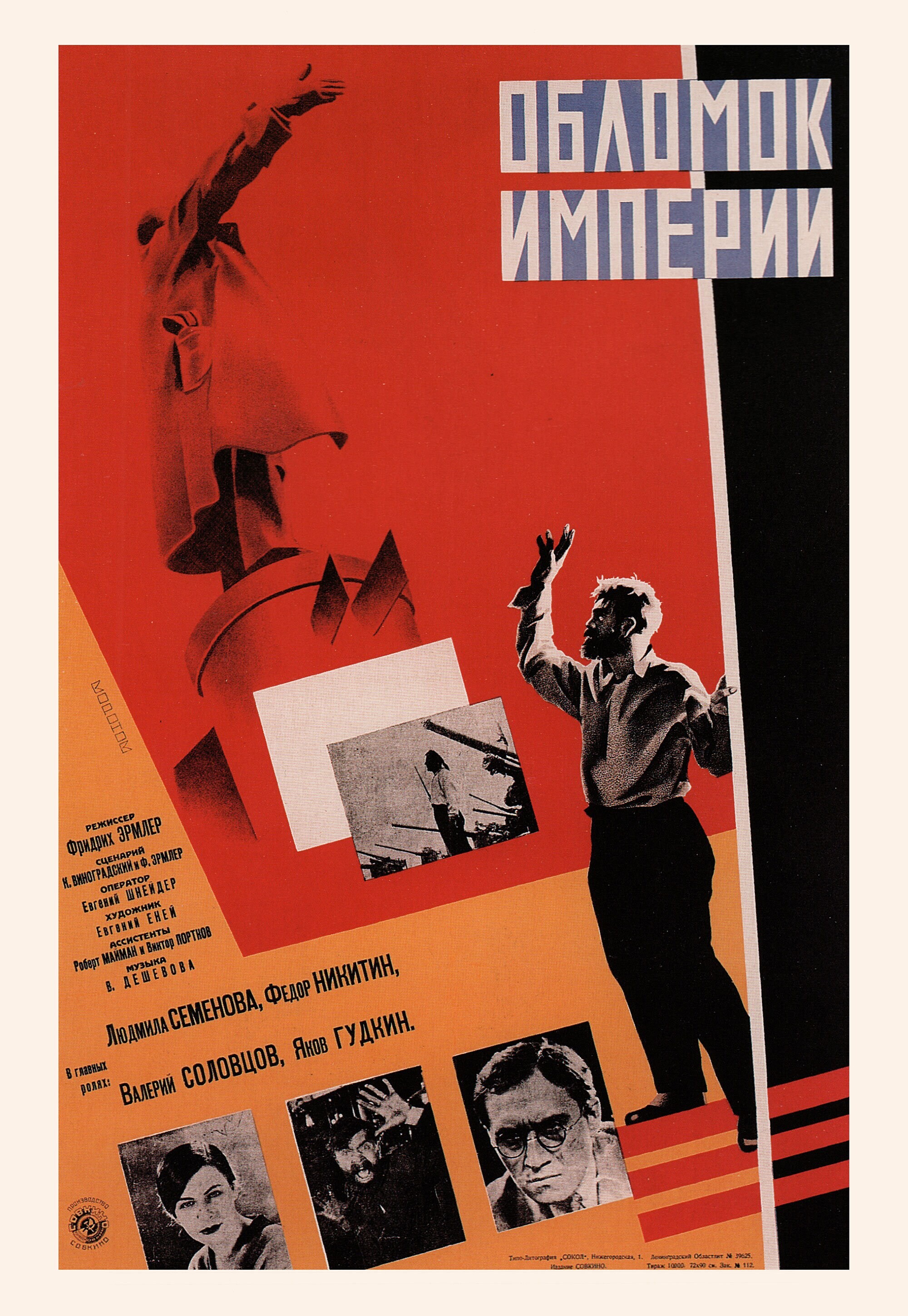 Обломок империи, 1929 год, режиссёр Фридрих Эрмлер, плакат к фильму, автор Леонид Александрович Воронов (авангардное советское искусство, 1920-е)