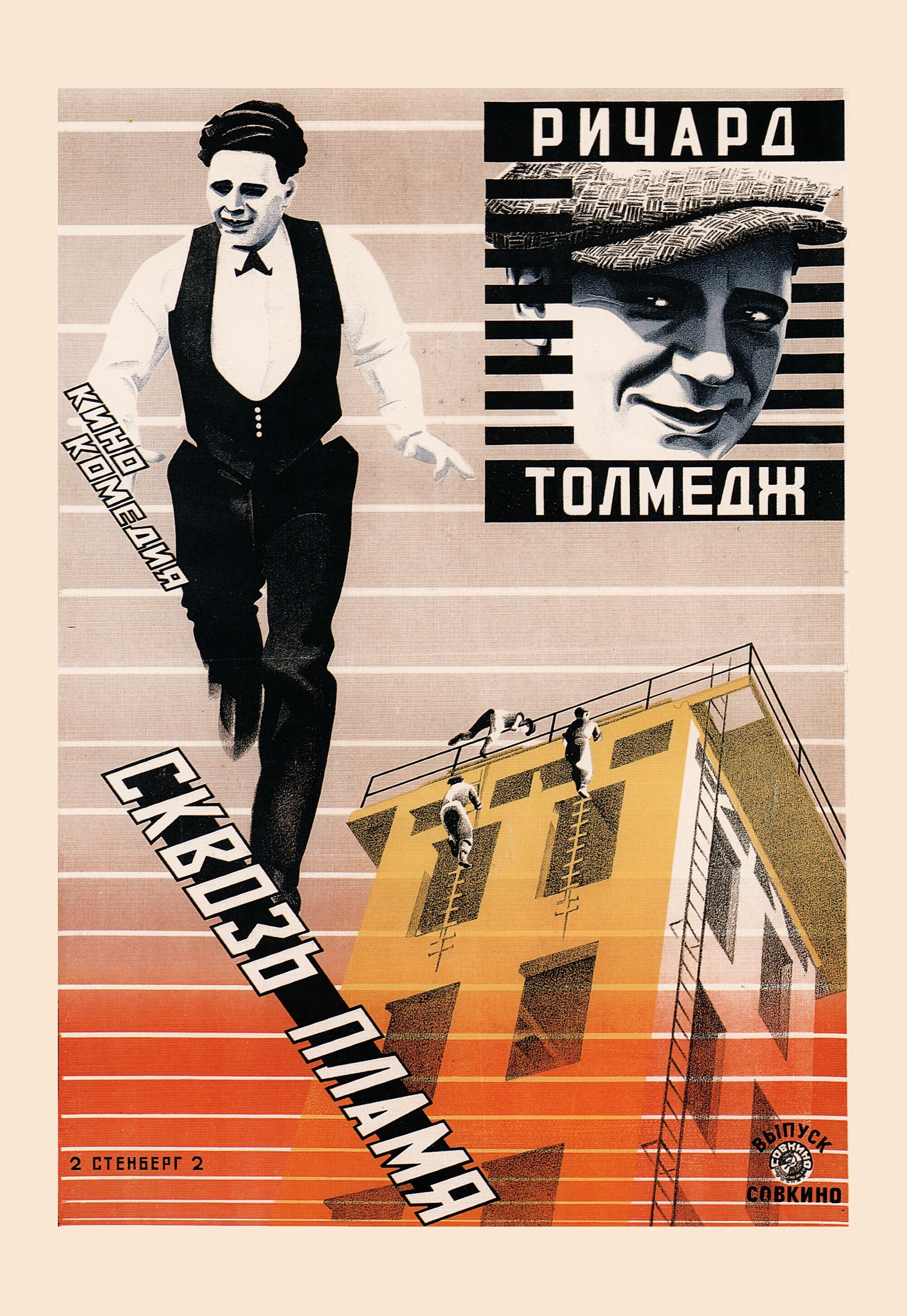 Сквозь пламя, 1923 год, режиссёр Джек Нельсон, плакат к фильму, авторы Владимир и Георгий Стенберги (авангардное советское искусство, 1920-е)