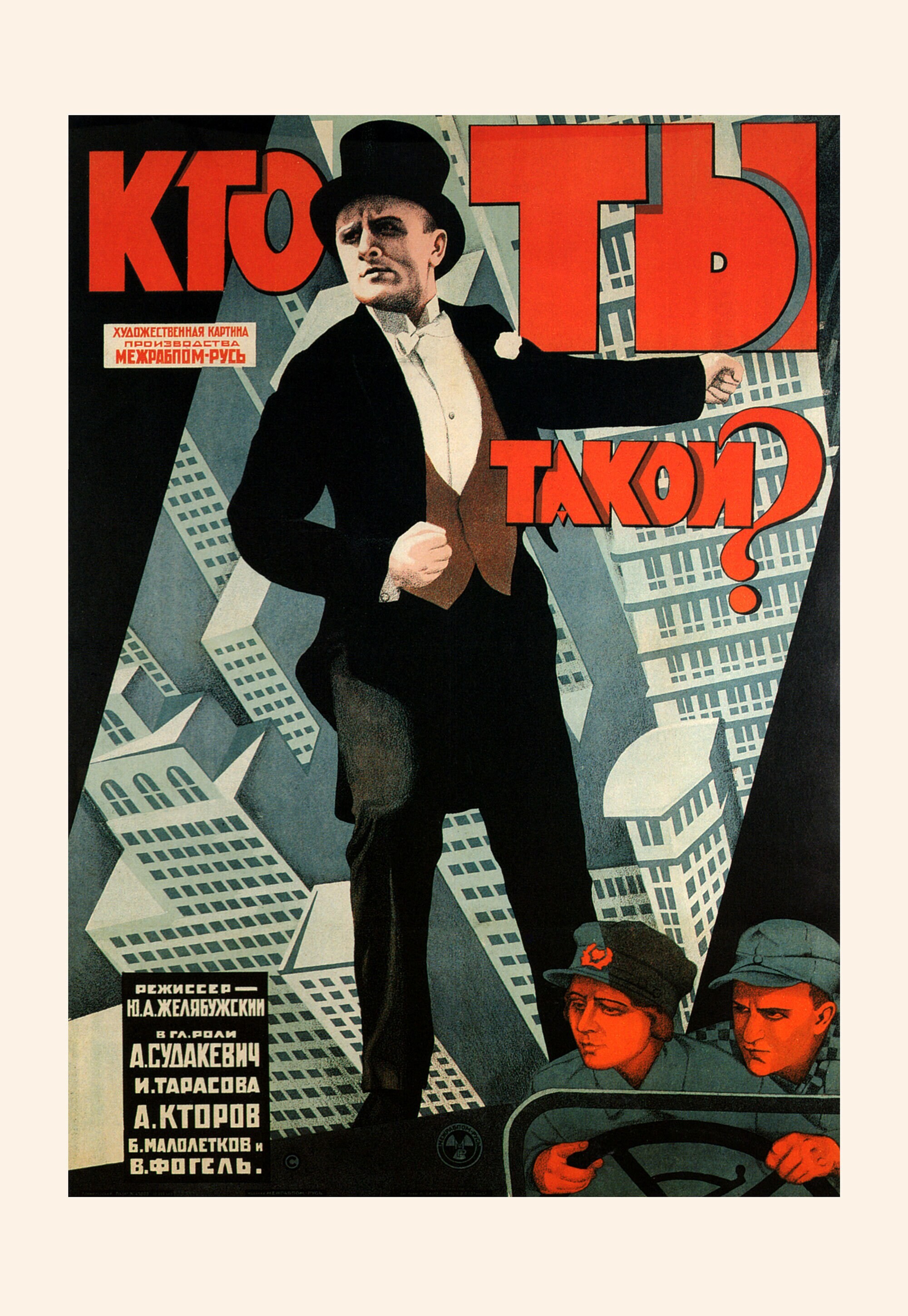 Кто ты такой, 1927 год, режиссёр Ю. А. Желябужский, плакат к фильму, автор неизвестен (авангардное советское искусство, 1920-е)