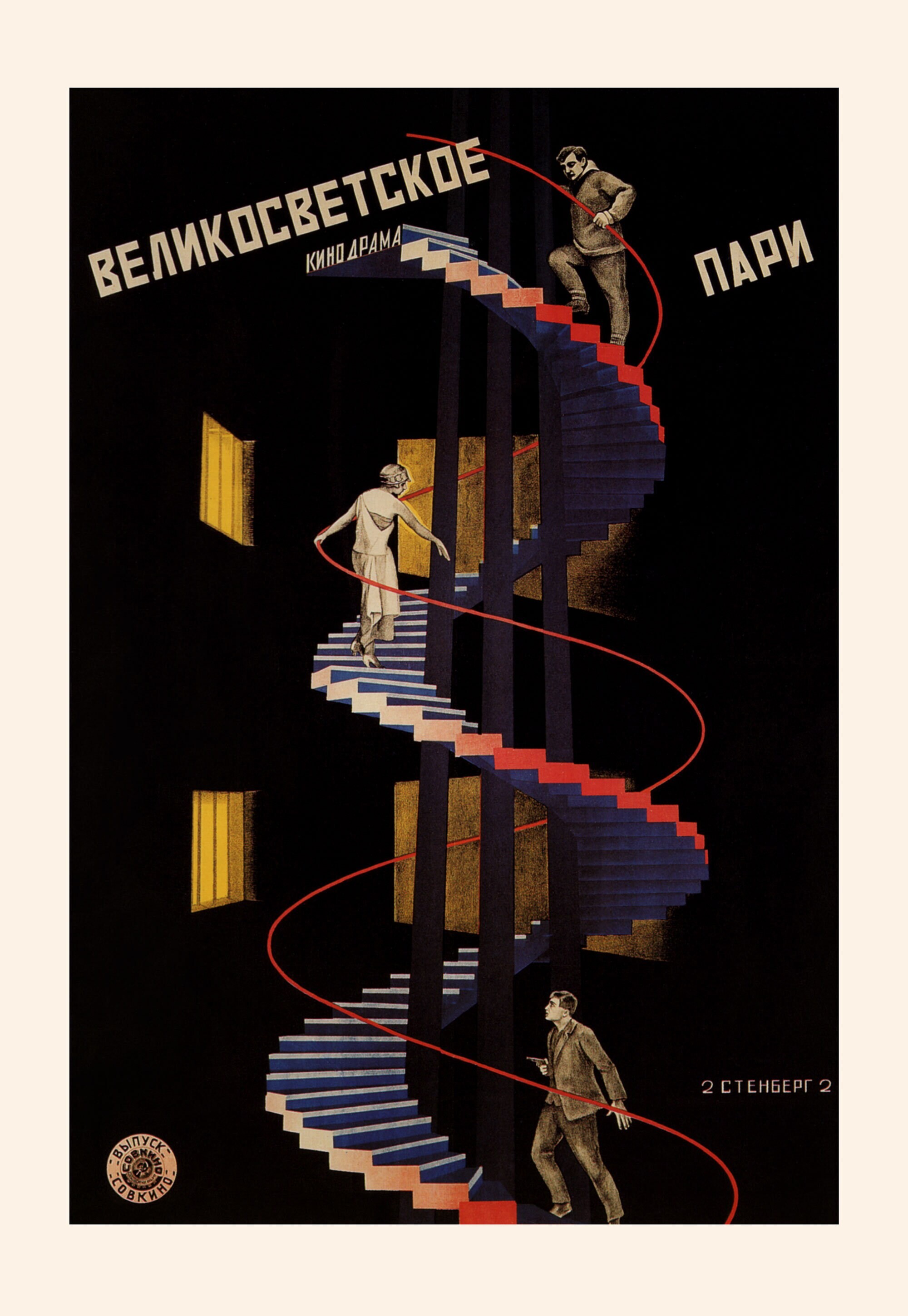 Великосветское пари, 1923 год,  режиссёр Карл Фрёлих, плакат к фильму, авторы Владимир и Георгий Стенберги (авангардное советское искусство, 1920-е)