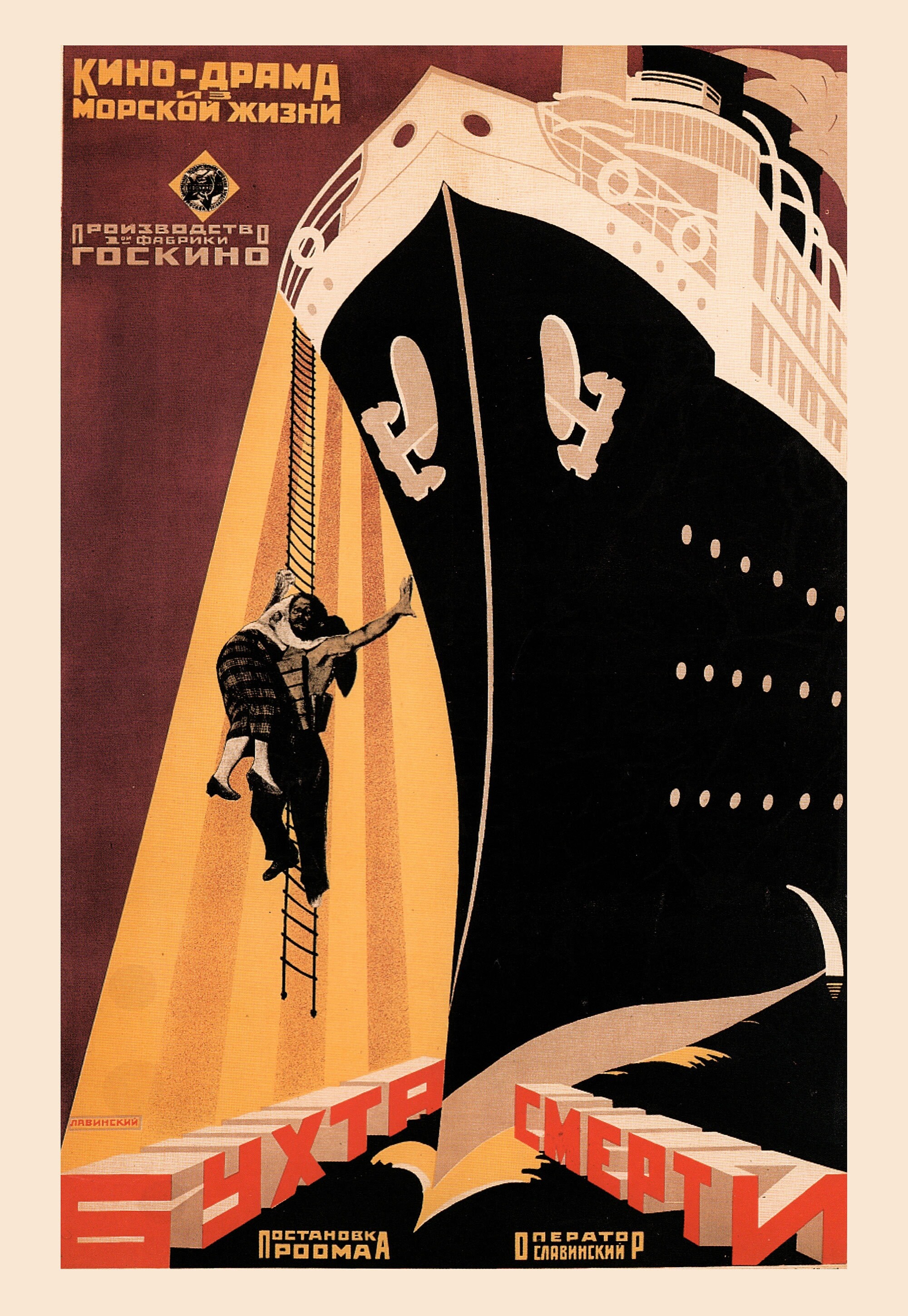Бухта смерти, 1926 год, режиссёр Абрам Роом, плакат к фильму, автор Антон Лавинский (авангардное советское искусство, 1920-е)