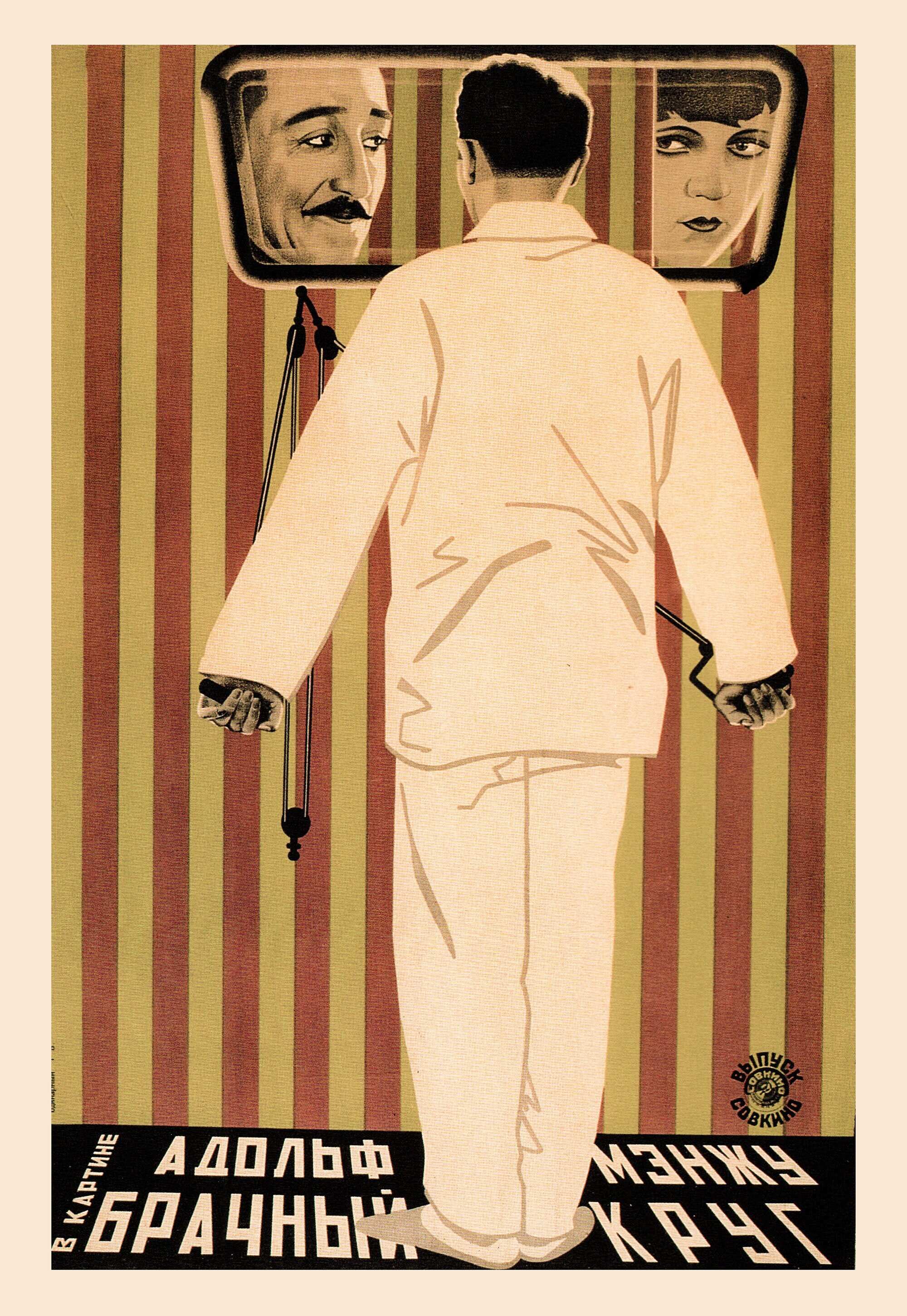 Брачный круг, 1924 год,  режиссёр Эрнст Любич, плакат к фильму, авторы Владимир и Георгий Стенберги (авангардное советское искусство, 1920-е)