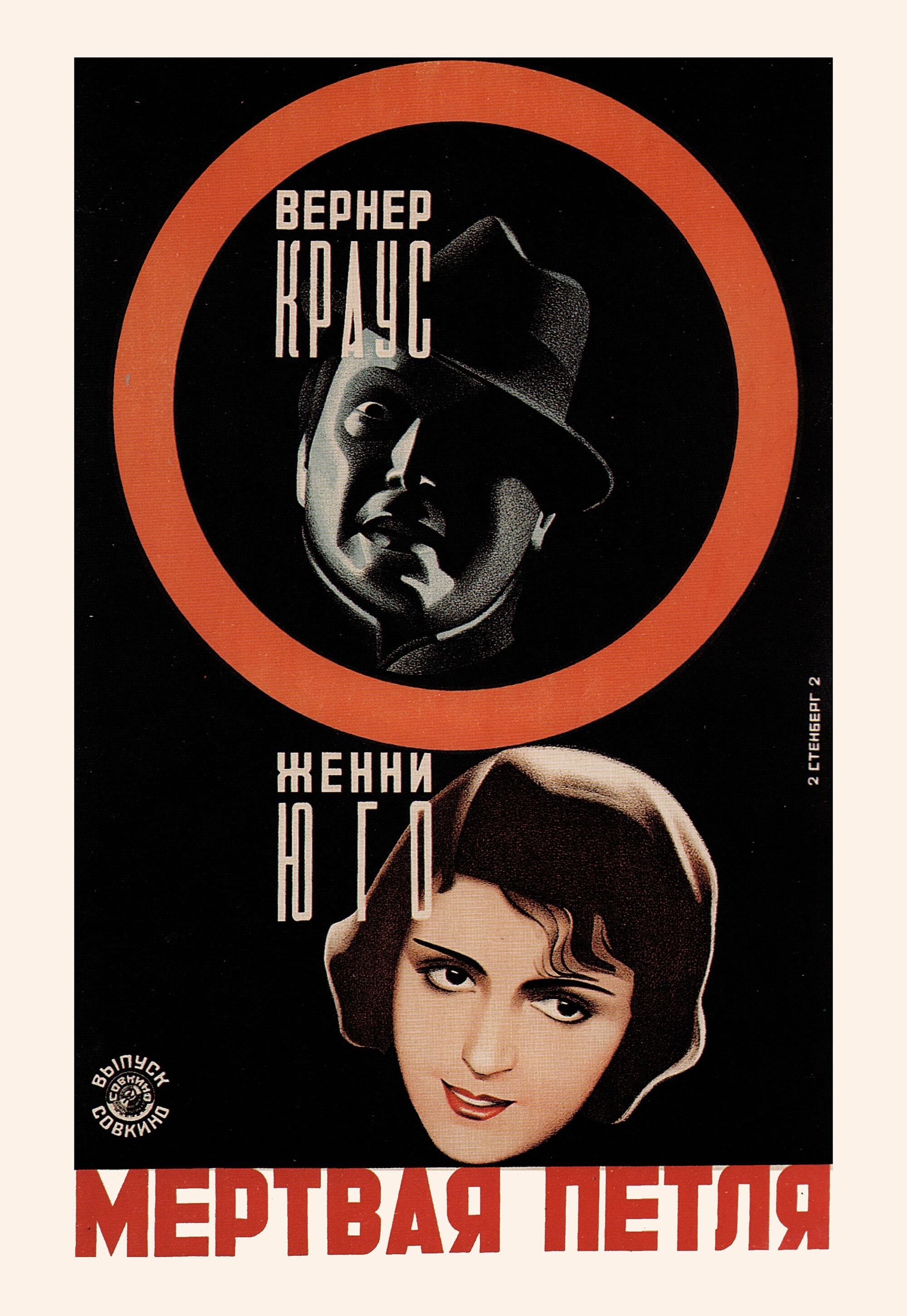 Мертвая петля, 1928 год, режиссёр Артур Робинсон, плакат к фильму, авторы Владимир и Георгий Стенберги (авангардное советское искусство, 1920-е)