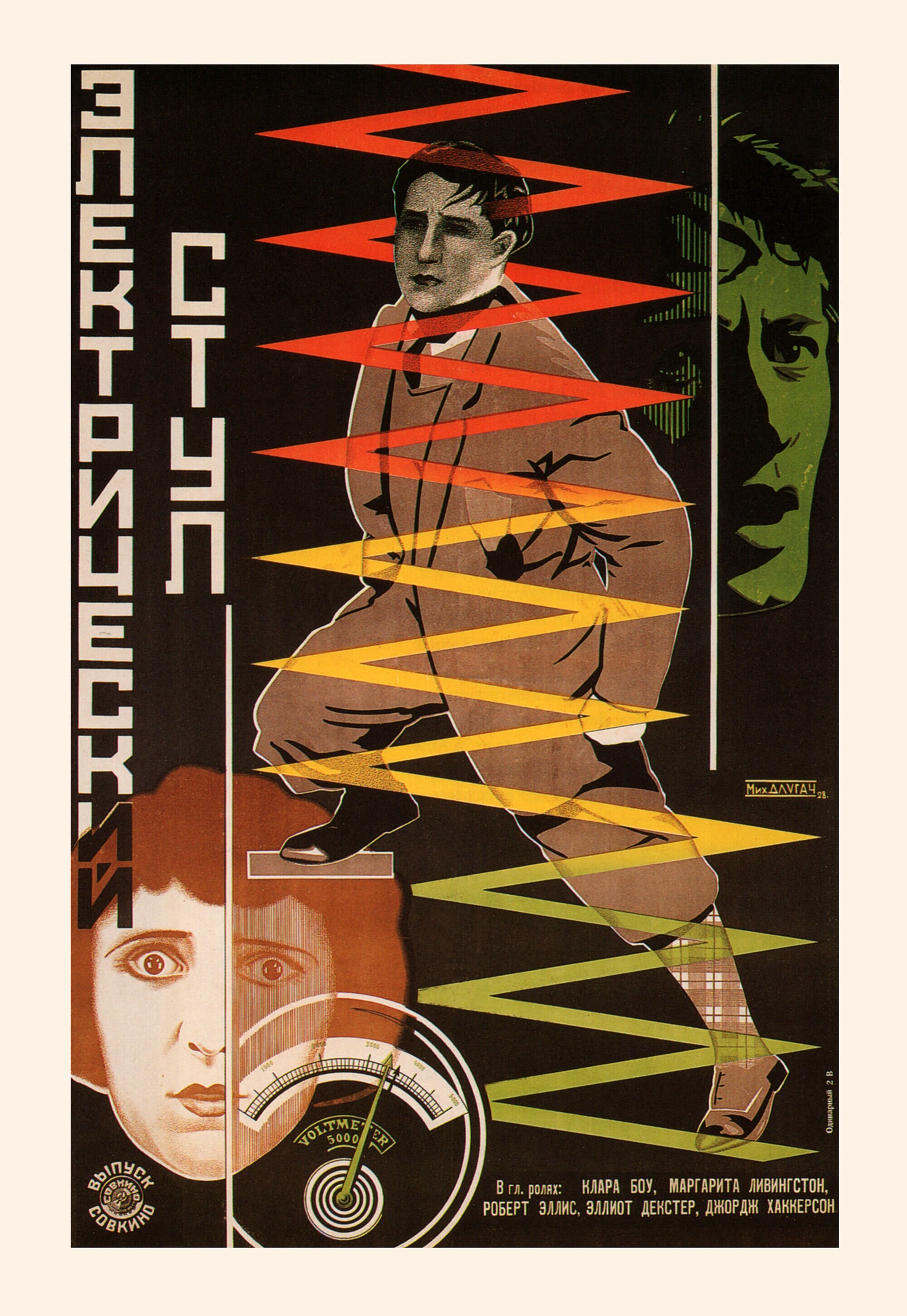 Электрический стул (Высшая мера), 1925 год, режиссёр Джеймс П. Хоган, плакат к фильму, автор Михаил Длугач (авангардное советское искусство, 1920-е)