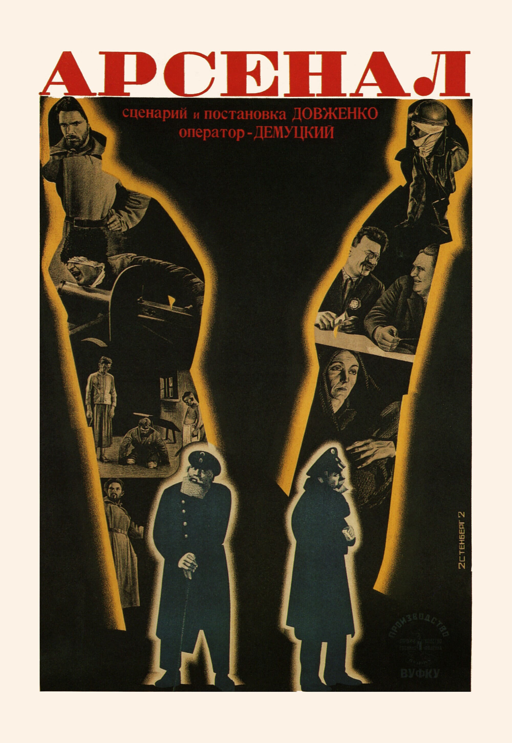 Арсенал, 1929 год, режиссёр Александр Довженко, плакат к фильму, авторы Владимир и Георгий Стенберги (авангардное советское искусство, 1920-е)