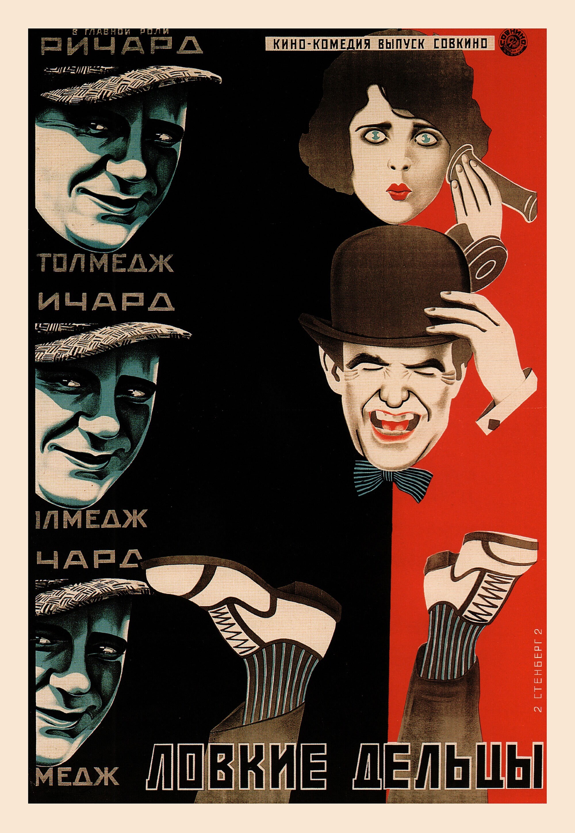 Ловкие дельцы, 1923 год, режиссёр Уильям К. Ховард, плакат к фильму, авторы Владимир и Георгий Стенберги (авангардное советское искусство, 1920-е)