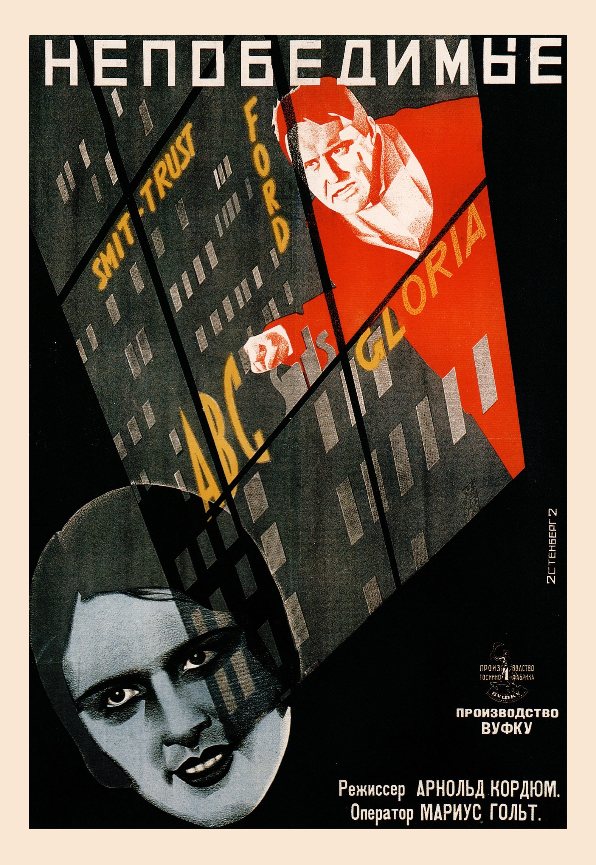 Непобедимые, 1927 год, режиссёр Арнольд Кордюм, плакат к фильму, авторы Владимир и Георгий Стенберги (авангардное советское искусство, 1920-е)