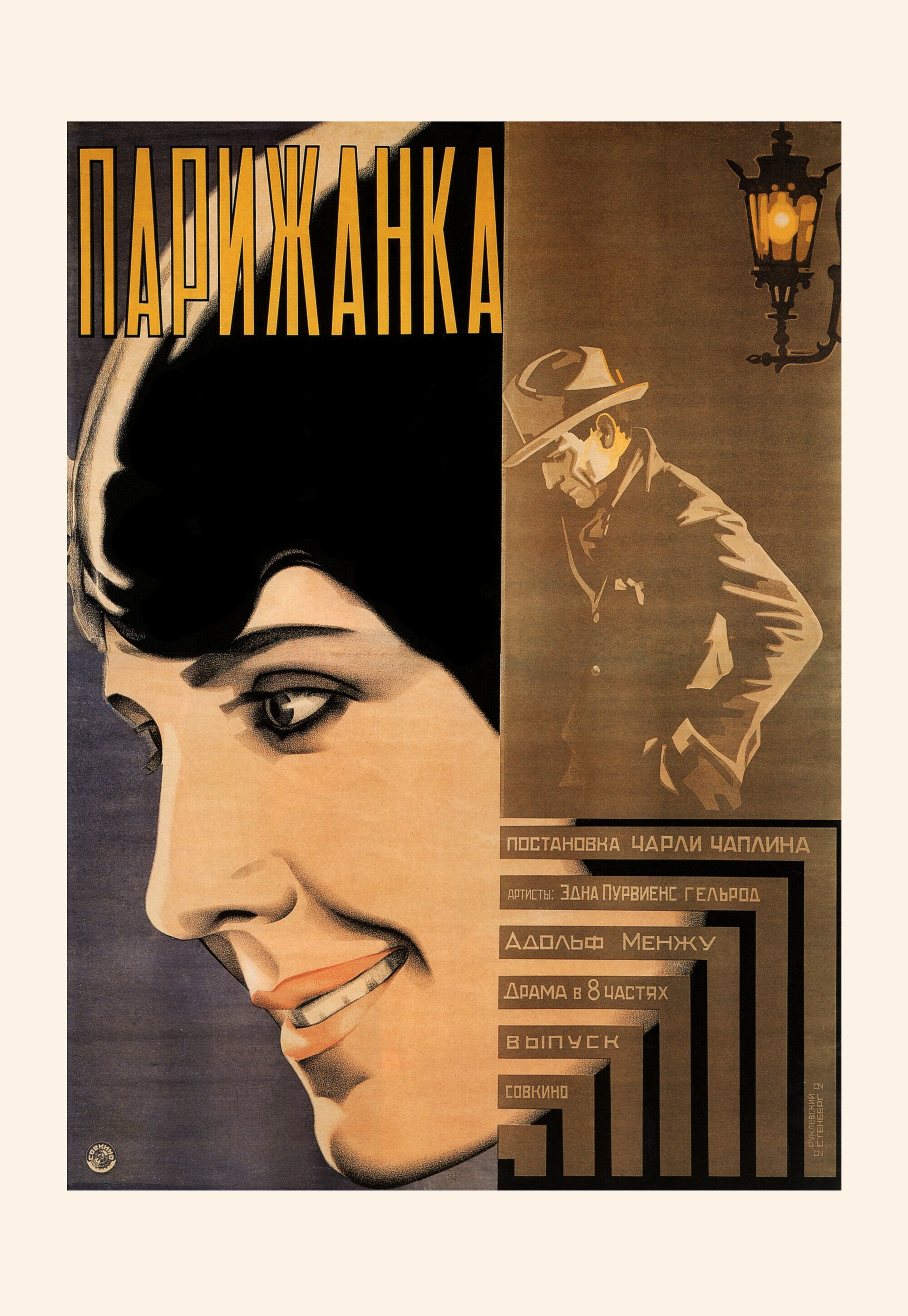 Парижанка, 1923 год, режиссёр Чарли Чаплин,   плакат к фильму, авторы Владимир и Георгий Стенберги (авангардное советское искусство, 1920-е)