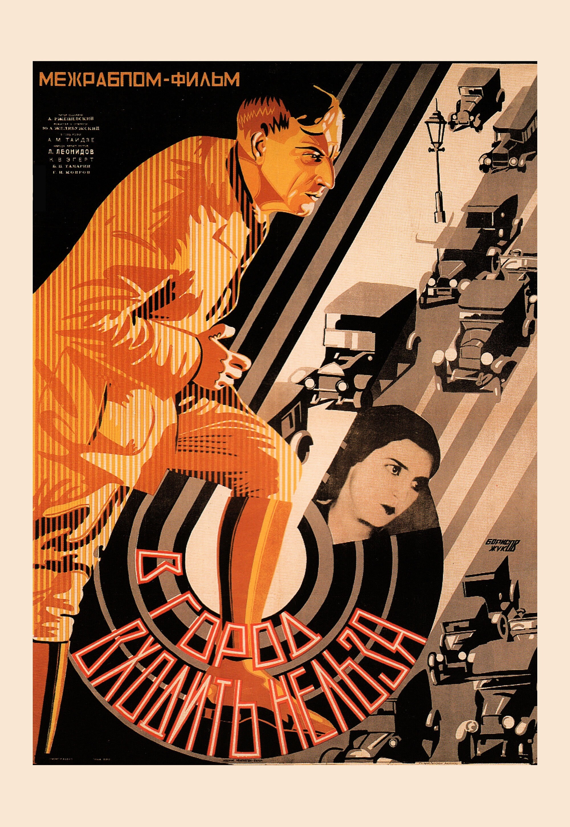 В город входить нельзя, 1929 год, режиссёр Юрий Желябужский, плакат к фильму, авторы Петр ЖуковГригорий Борисов (авангардное советское искусство, 1920-е)