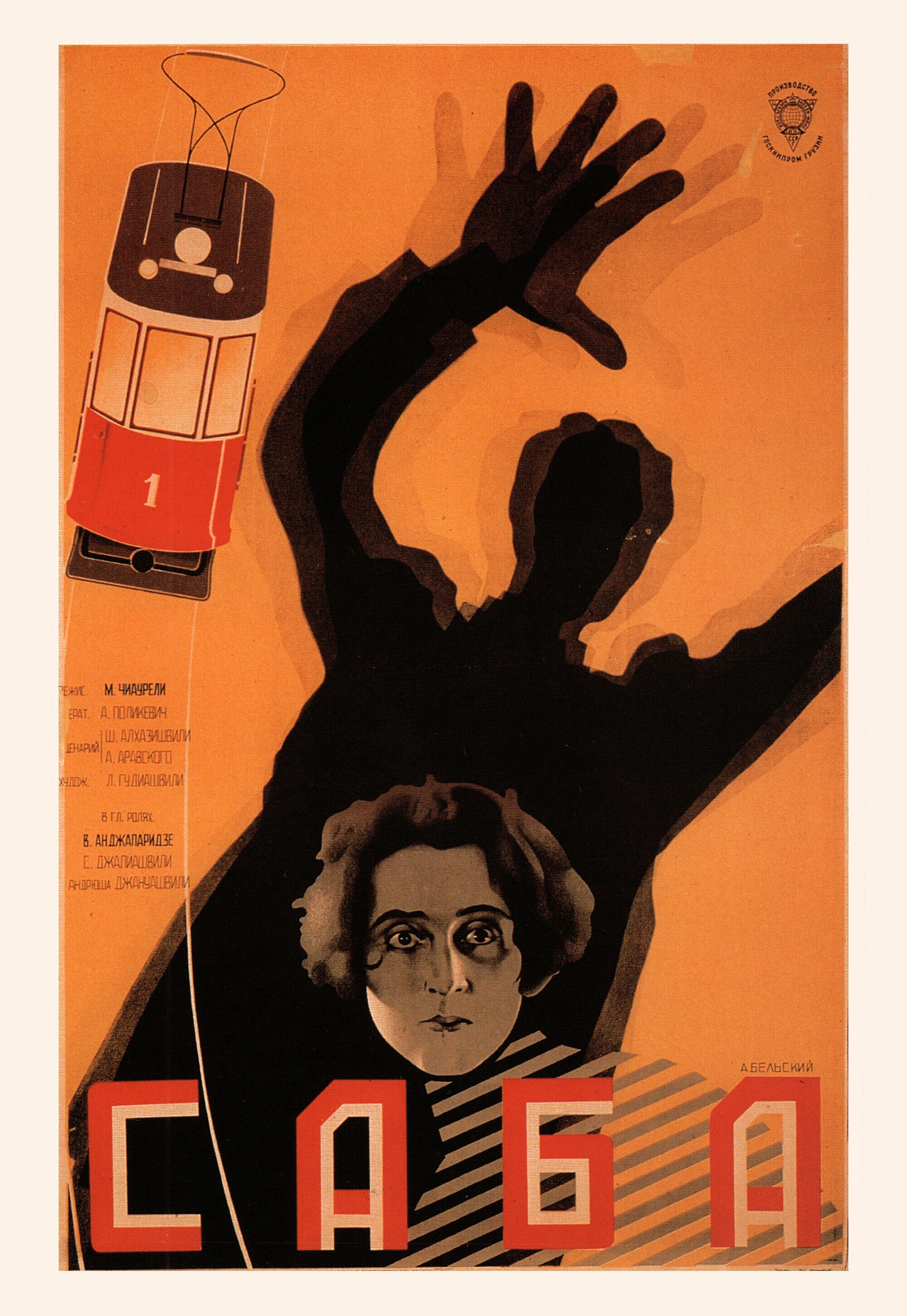 Саба, 1929 год, режиссёр Михаил Чиаурели, плакат к фильму, автор Анатолий Бельский (авангардное советское искусство, 1920-е)