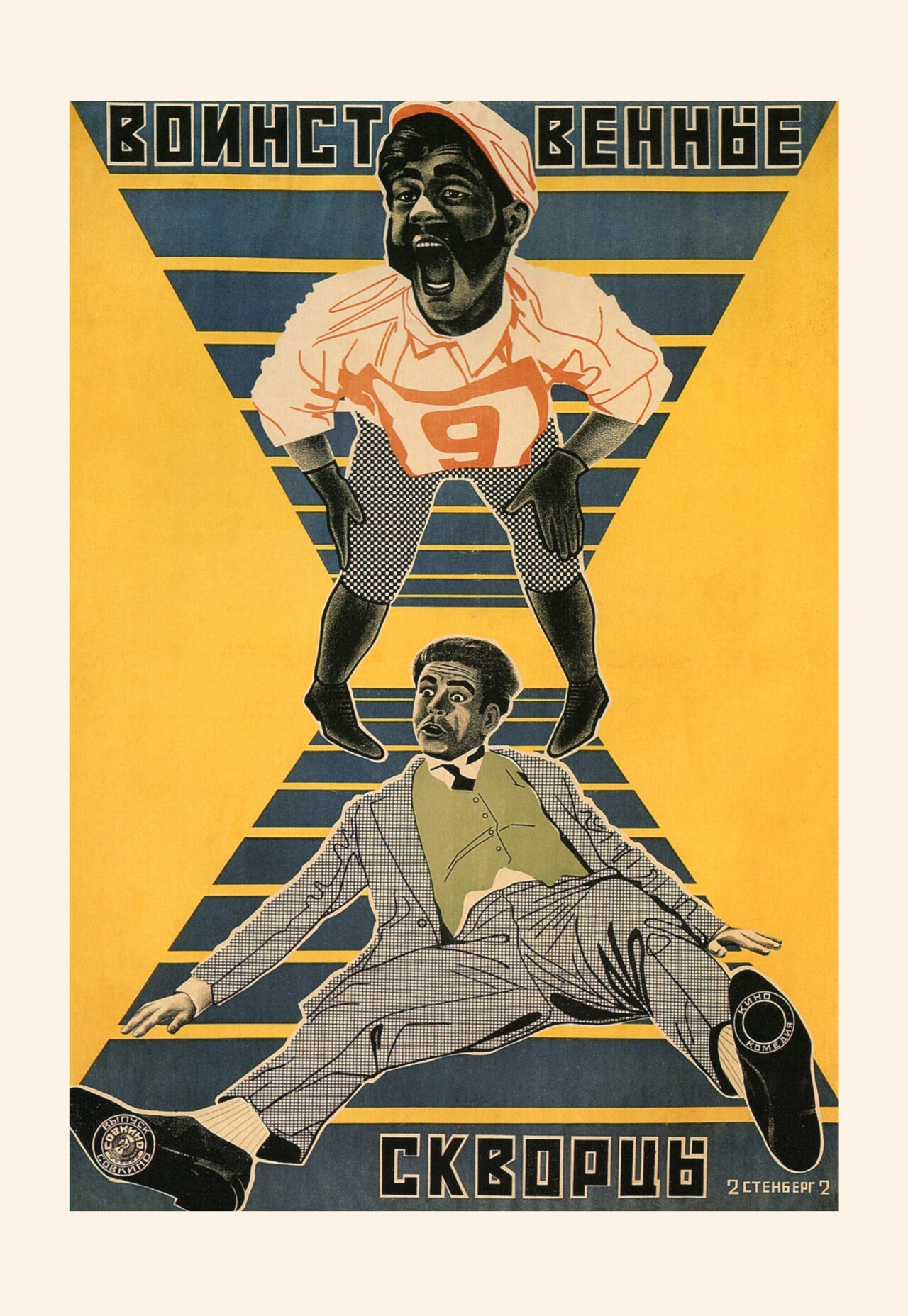 Воинственные скворцы, 1924 год, режиссёр Тэд Вильде, Фред Гиол, плакат ...