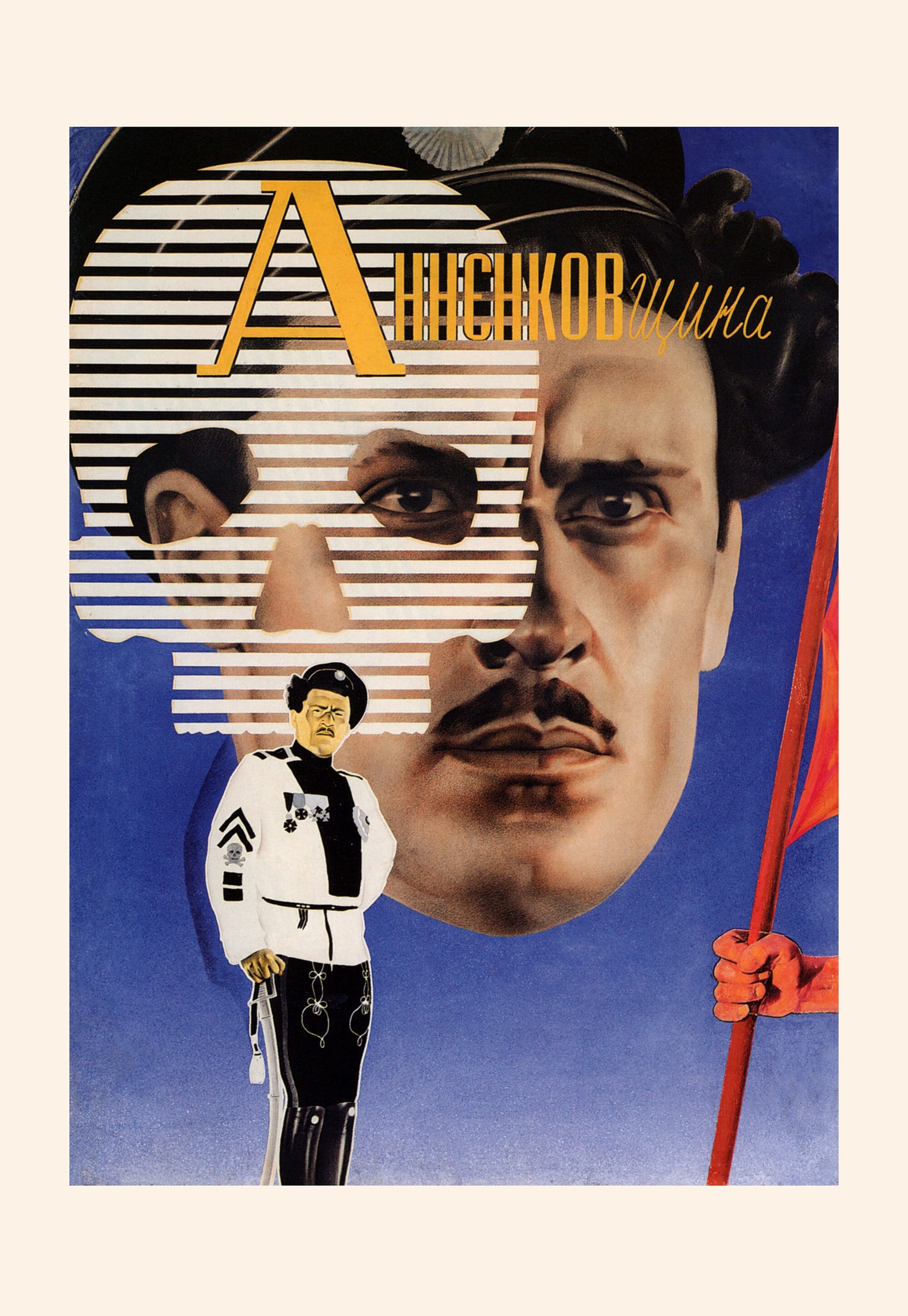 Анненковщина, 1933 год, режиссёр Николай Береснев, плакат к фильму, автор Анатолий Бельский (авангардное советское искусство, 1920-е)