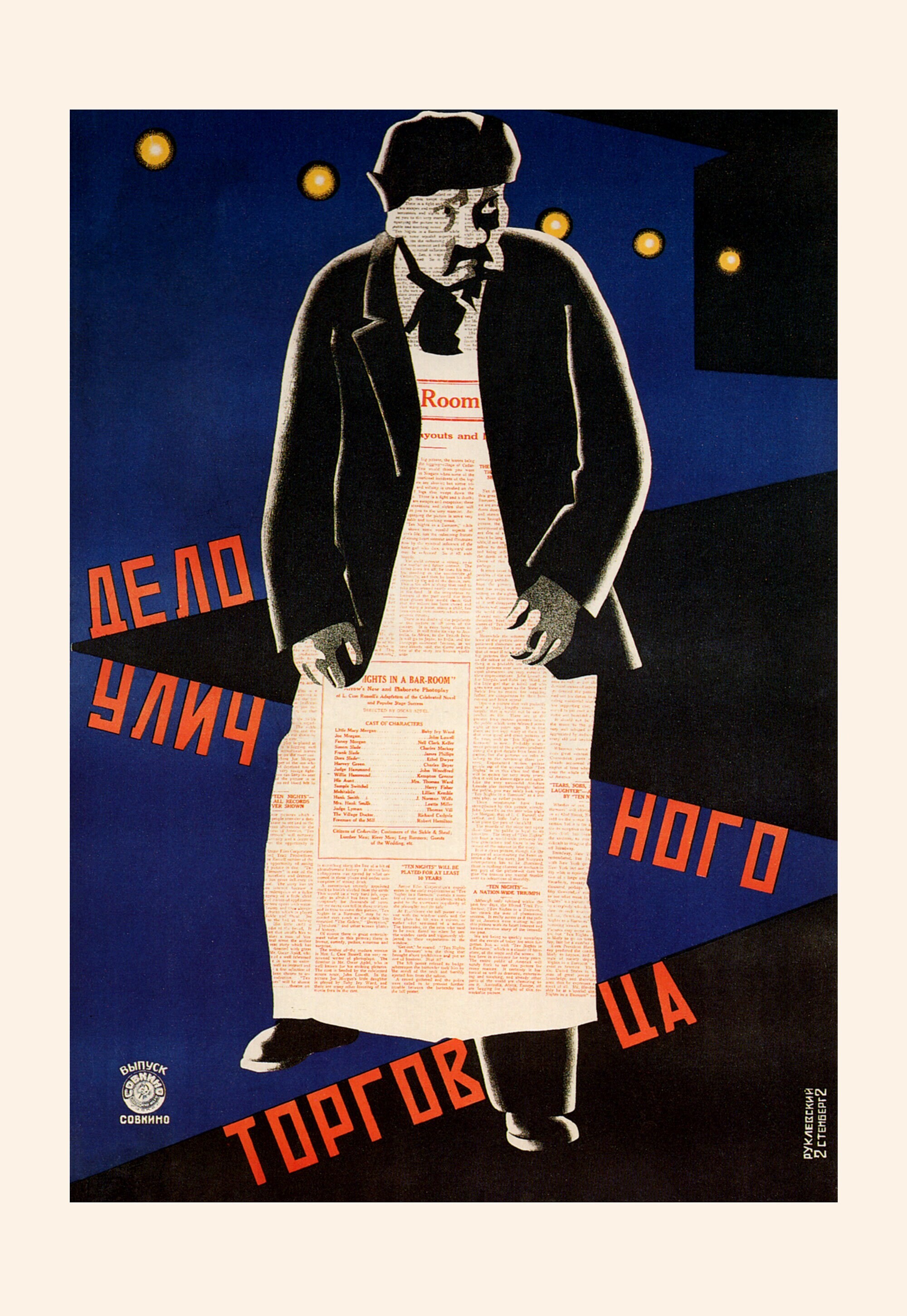 Дело уличного торговца, 1922 год, режиссёр Жак Фейдер, плакат к фильму, авторы Владимир и Георгий Стенберги (авангардное советское искусство, 1920-е)