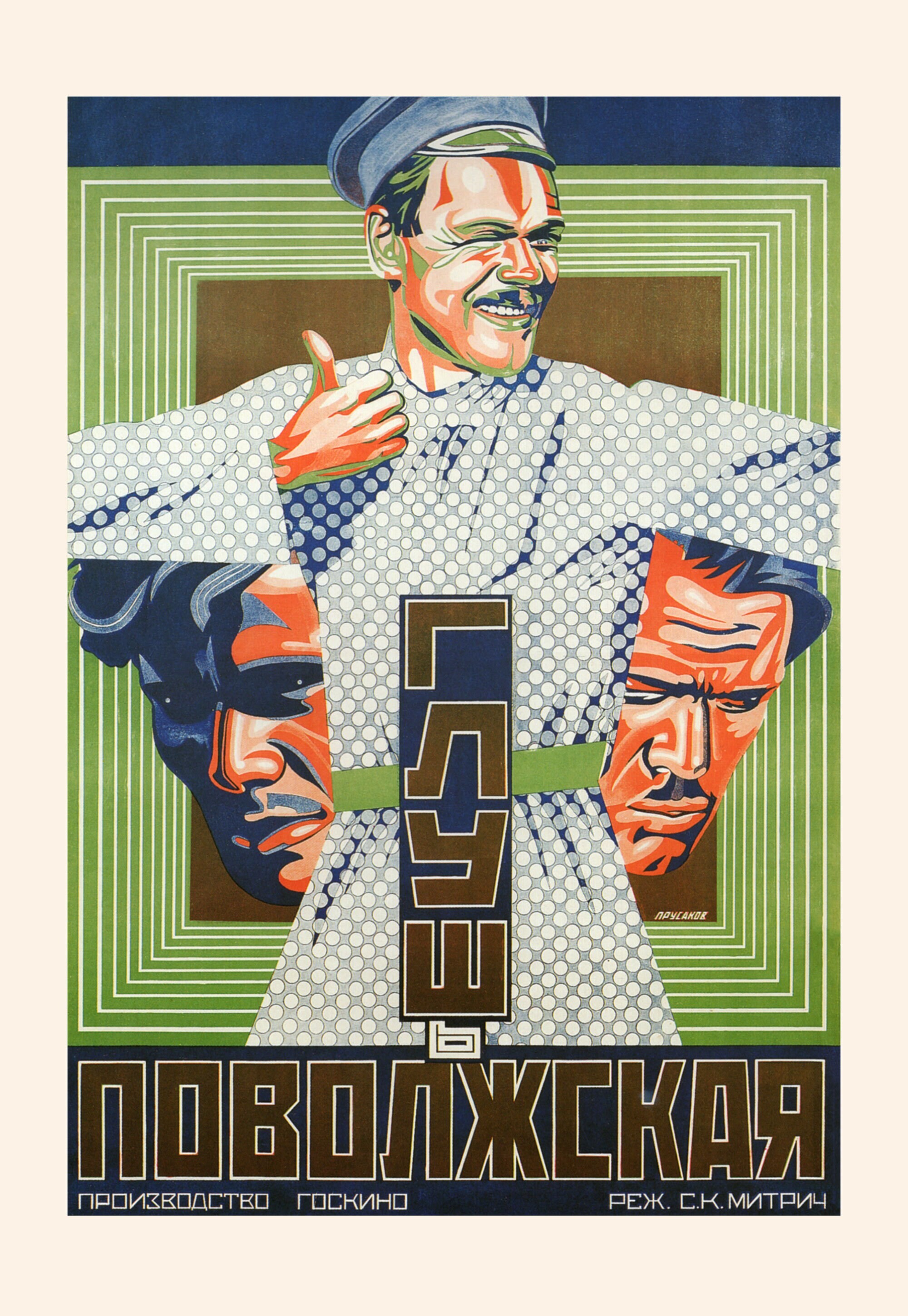 Глушь Поволжская, 1925 год, режиссёр Сергей Митрич, плакат к фильму, автор Николай Прусаков (авангардное советское искусство, 1920-е)