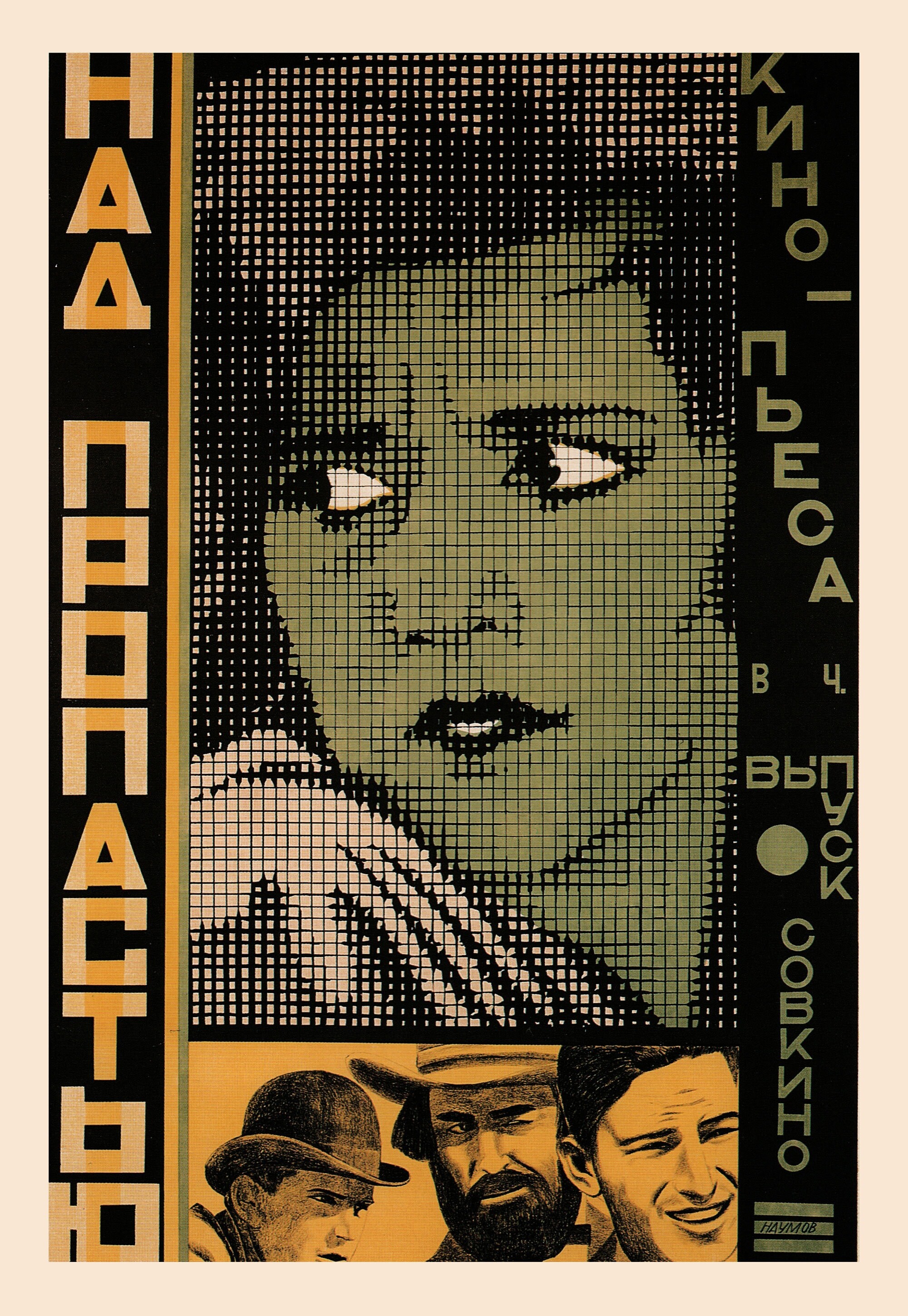 Над пропастью, 1924 год, режиссёр Ирвин Уиллат, плакат к фильму, автор Александр Наумов (авангардное советское искусство, 1920-е)
