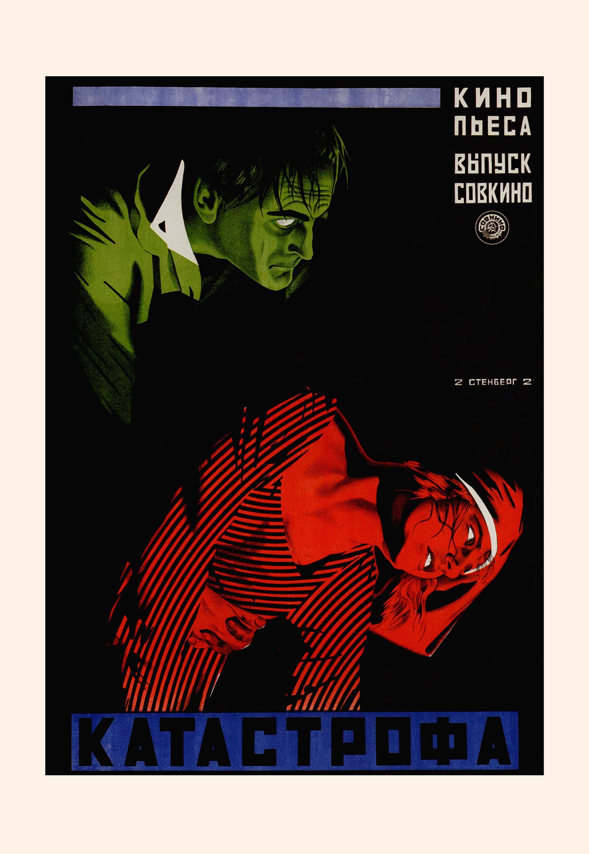 Катастрофа, 1923 год, режиссёр Фриц Фрейслер, плакат к фильму, авторы Владимир и Георгий Стенберги (авангардное советское искусство, 1920-е)