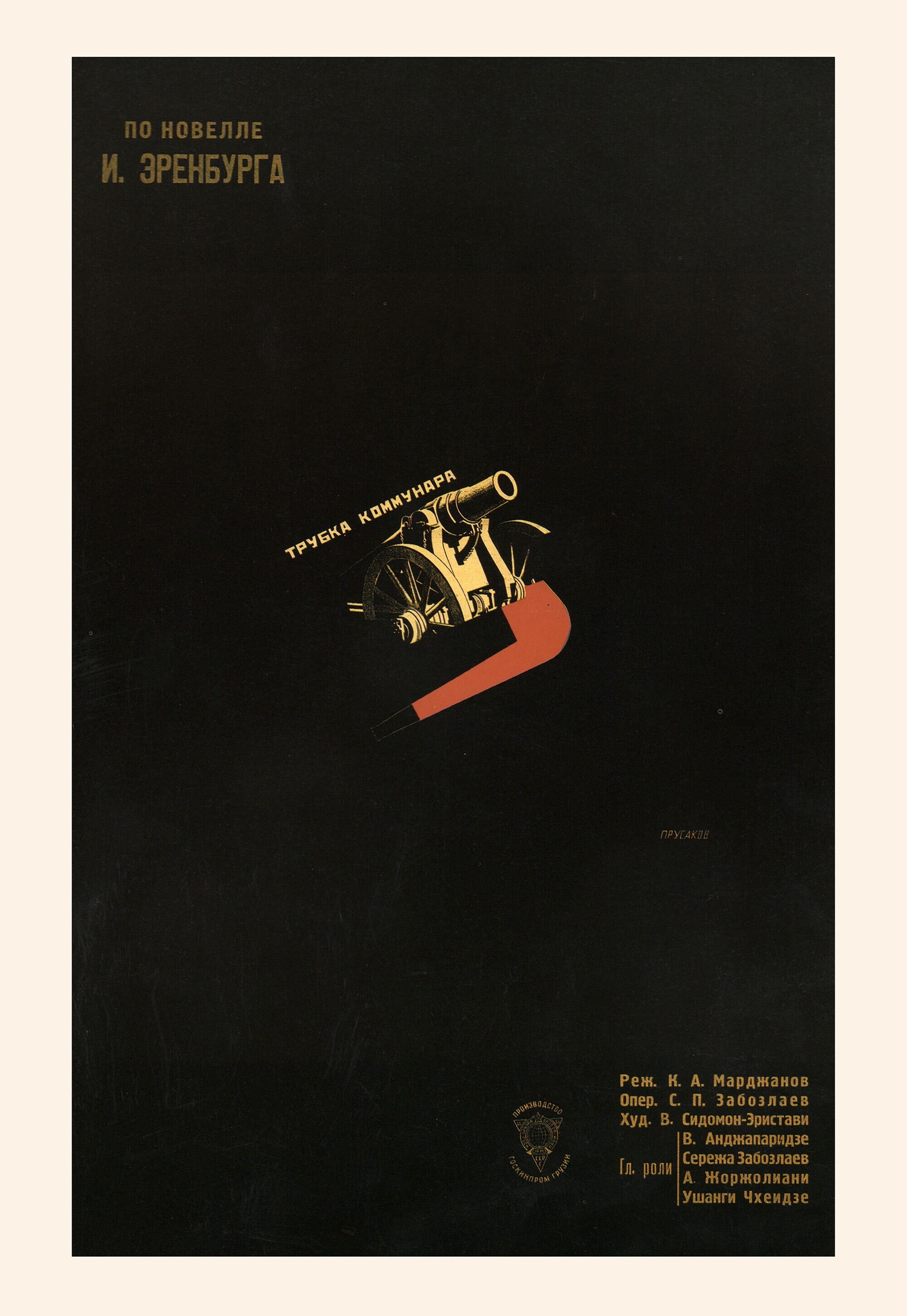 Трубка коммунара, 1929 год, режиссёр К.А Марджанов, плакат к фильму, автор Прусаков Николай Петрович (авангардное советское искусство, 1920-е)
