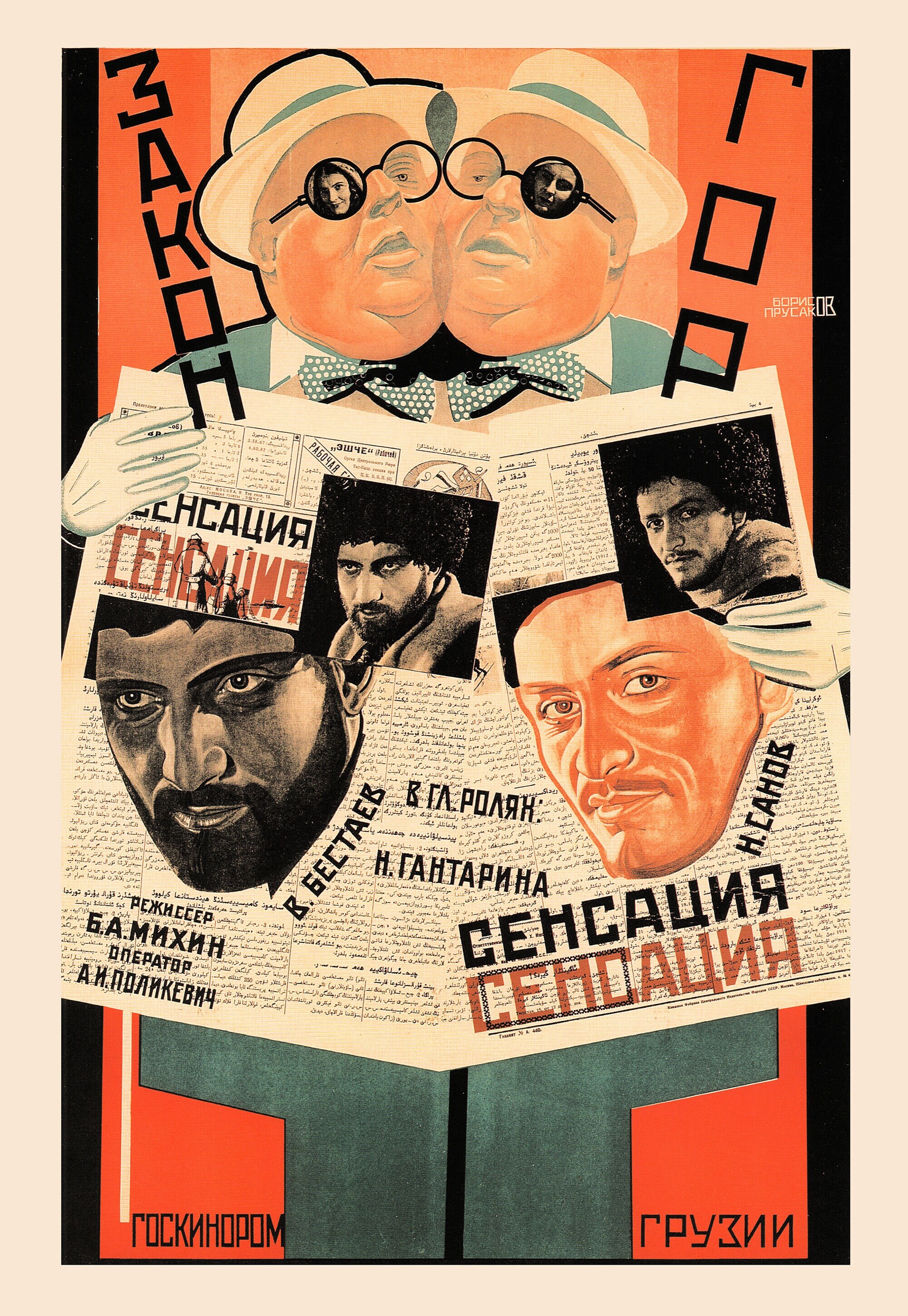 Закон гор, 1927 год,  режиссёр Б.А. Михин, плакат к фильму, авторы ГригорийИльич Борисов, Николай Петрович Прусаков (авангардное советское искусство, 1920-е)