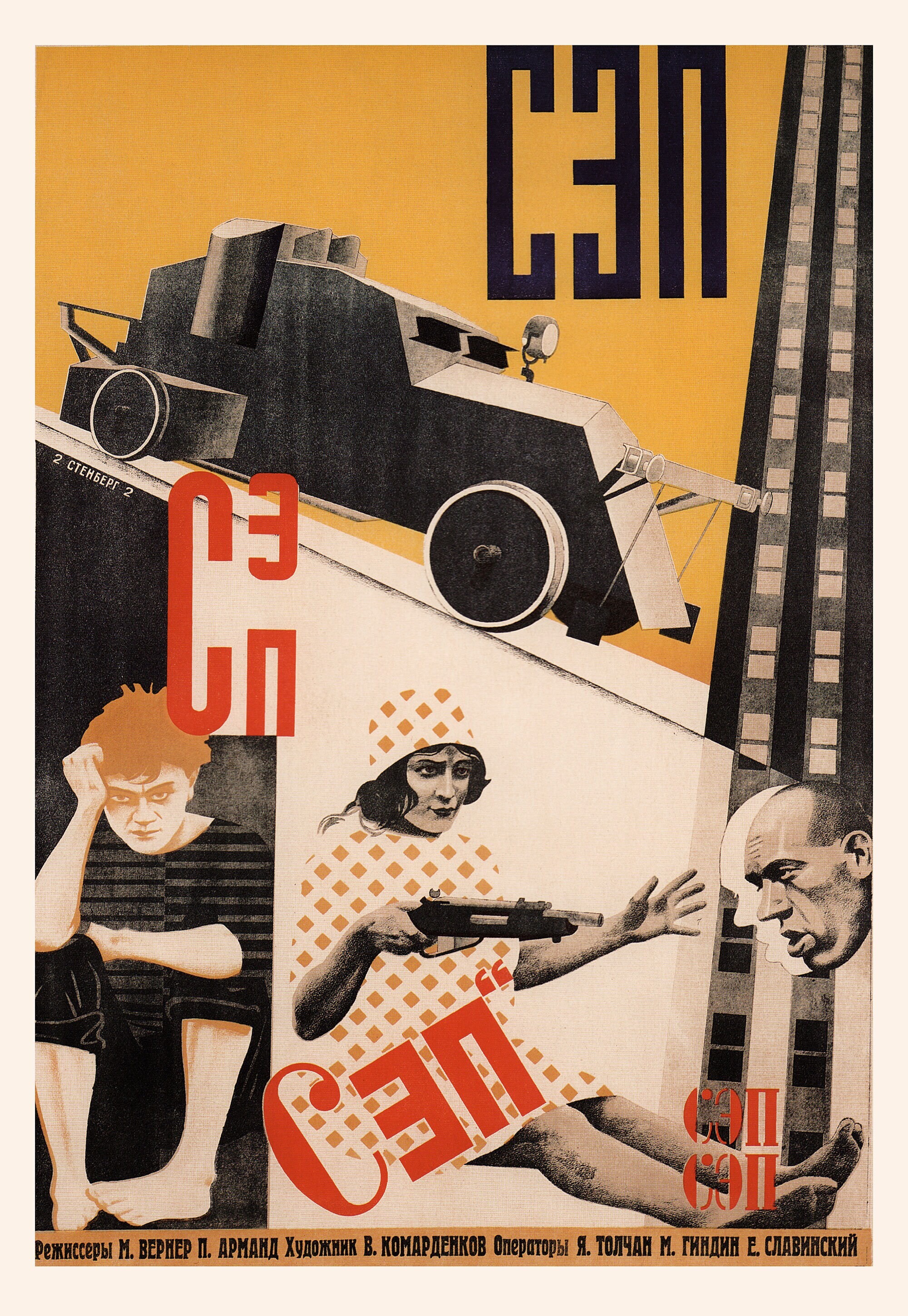 СЭП, 1929 год, режиссёр Михаил Вернер, плакат к фильму, авторы Владимир и Георгий Стенберги (авангардное советское искусство, 1920-е)