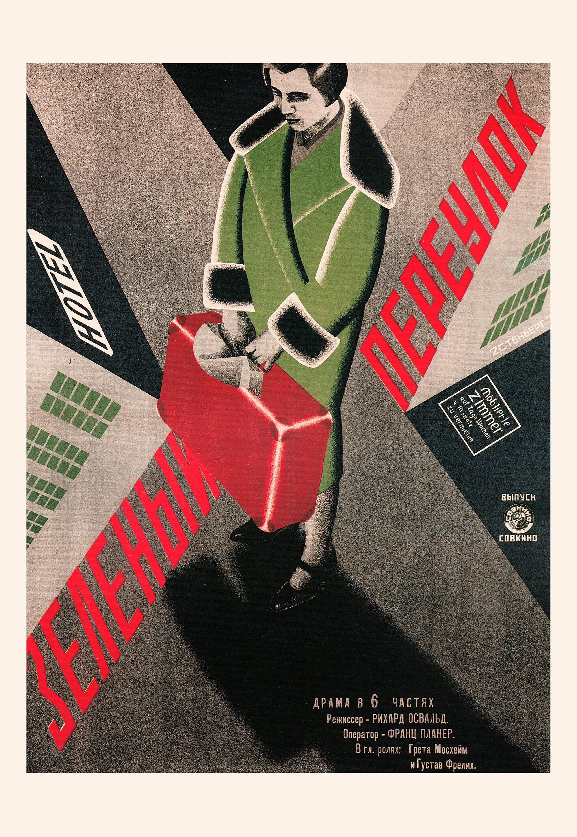 Зеленый переулок, 1928 год, режиссёр Рихард Освальд, плакат к фильму, авторы Владимир и Георгий Стенберги (авангардное советское искусство, 1920-е)