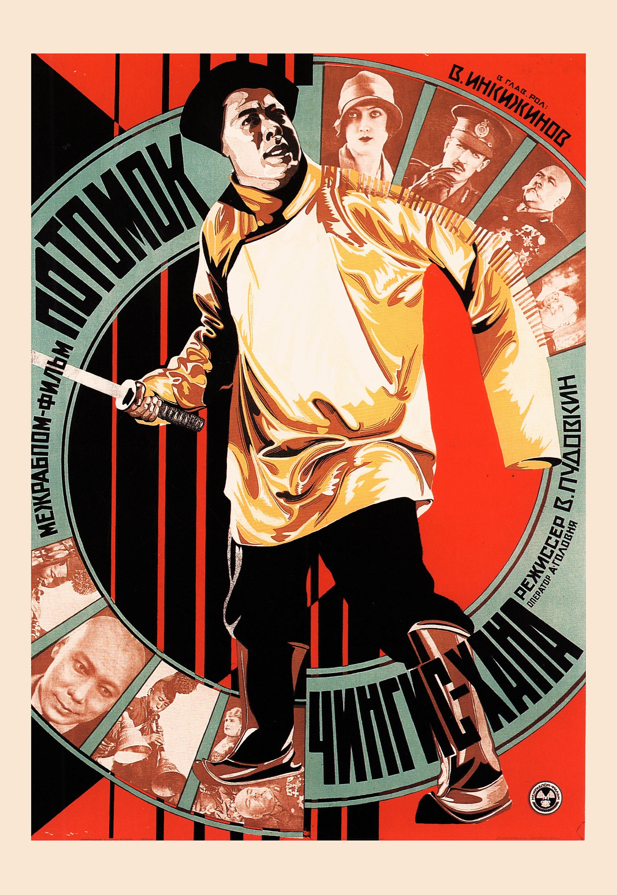 Потомок Чингис-Хана, 1928 год, режиссёр В. Пудовкин, плакат к фильму, автор неизвестен (авангардное советское искусство, 1920-е)