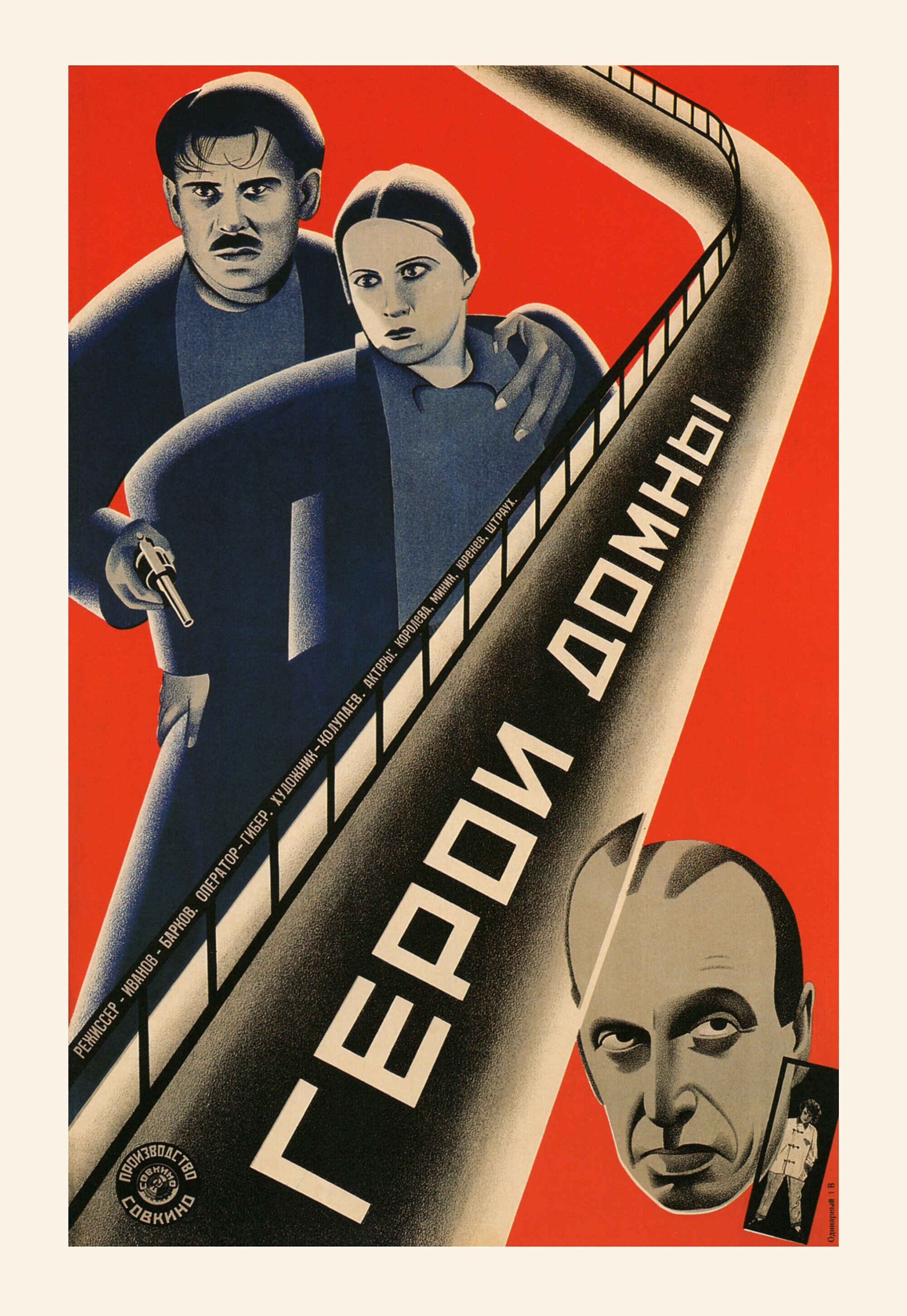 Герой Домны, 1929 год, режиссёр Е. Иванов-Барков , плакат к фильму, авторы Владимир и Георгий Стенберги (авангардное советское искусство, 1920-е)