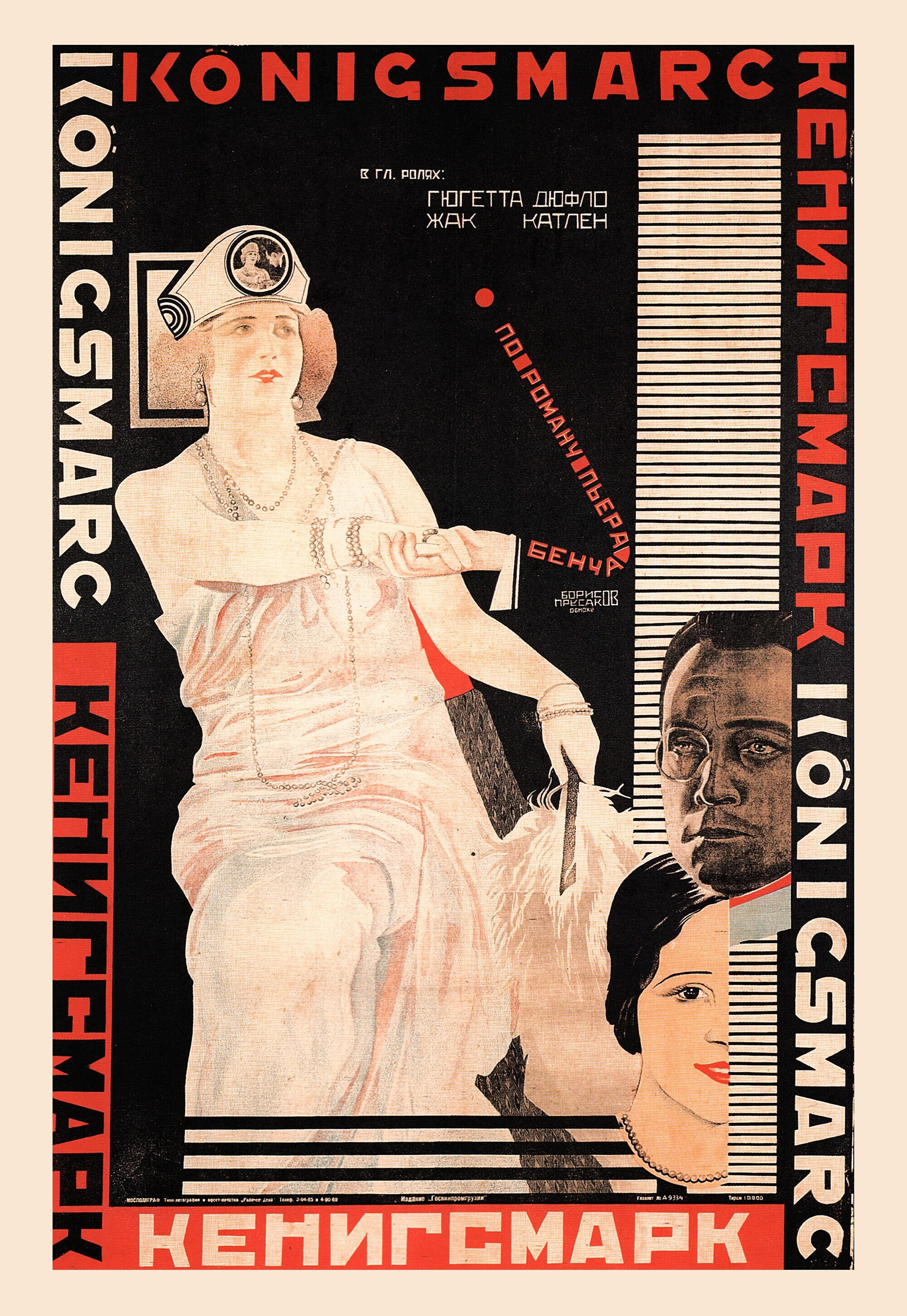 Кенигсмарк, 1923 год,  режиссёр Леонс Перре, плакат к фильму, автор Борис Прусаков (авангардное советское искусство, 1920-е)