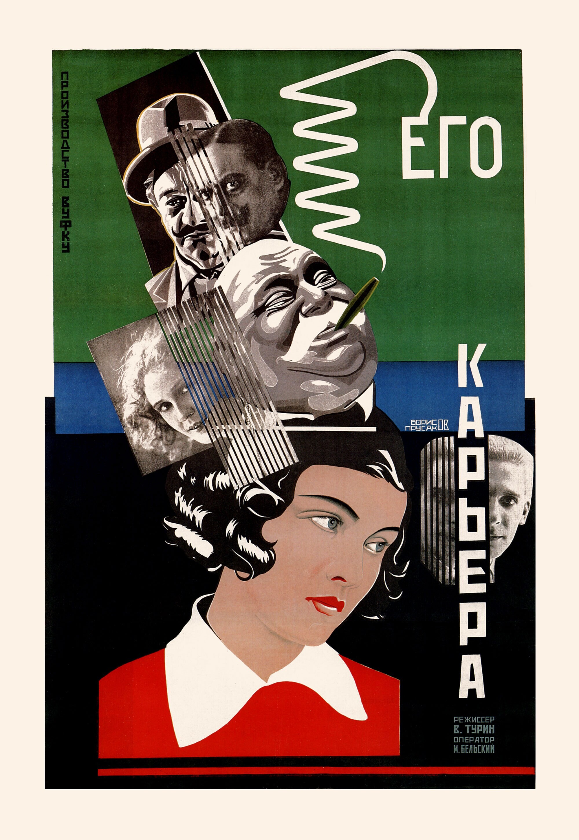 Его карьера, 1928 год, режиссёр Виктор Турин, плакат к фильму, автор Борис Прусаков(авангардное советское искусство, 1920-е)