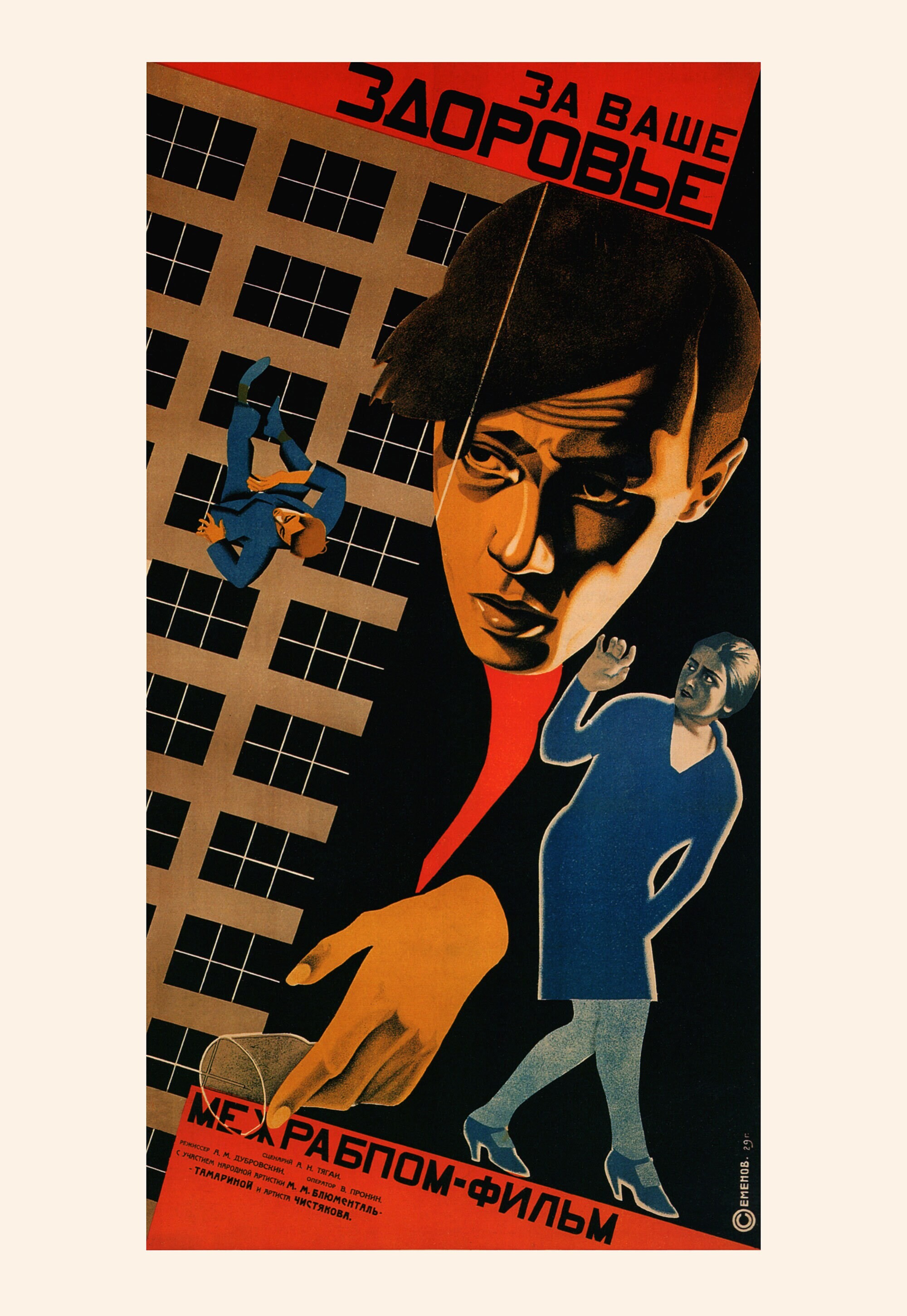 За ваше здоровье, 1929 год, режиссёр Александр Дубровский, плакат к фильму, автор Семен Абрамович Семенов-Менес (авангардное советское искусство, 1920-е)