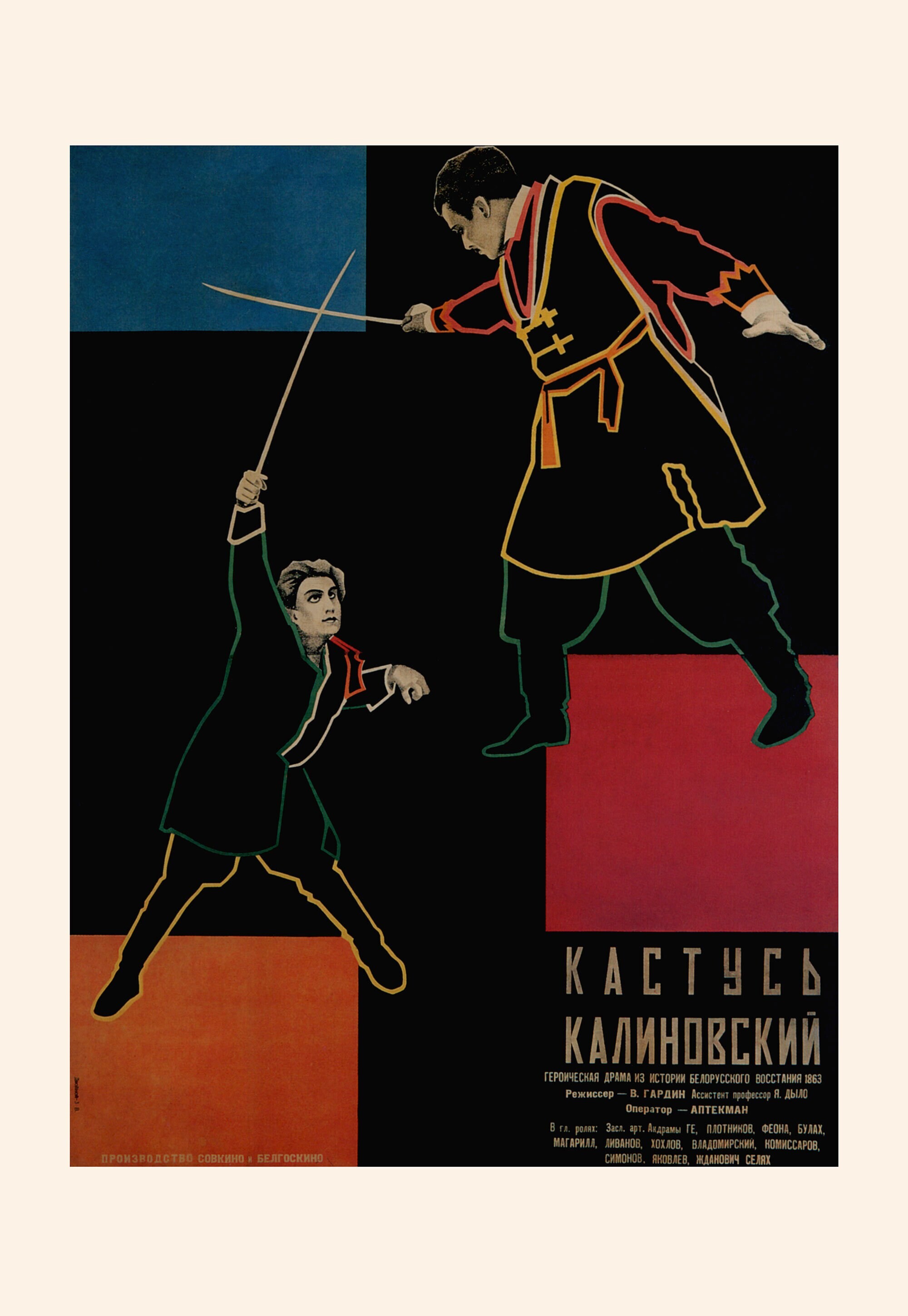 Кастусь Калиновский, 1927 год, режиссёр Владимир Гардин, плакат к фильму, автор неизвестен (авангардное советское искусство, 1920-е)