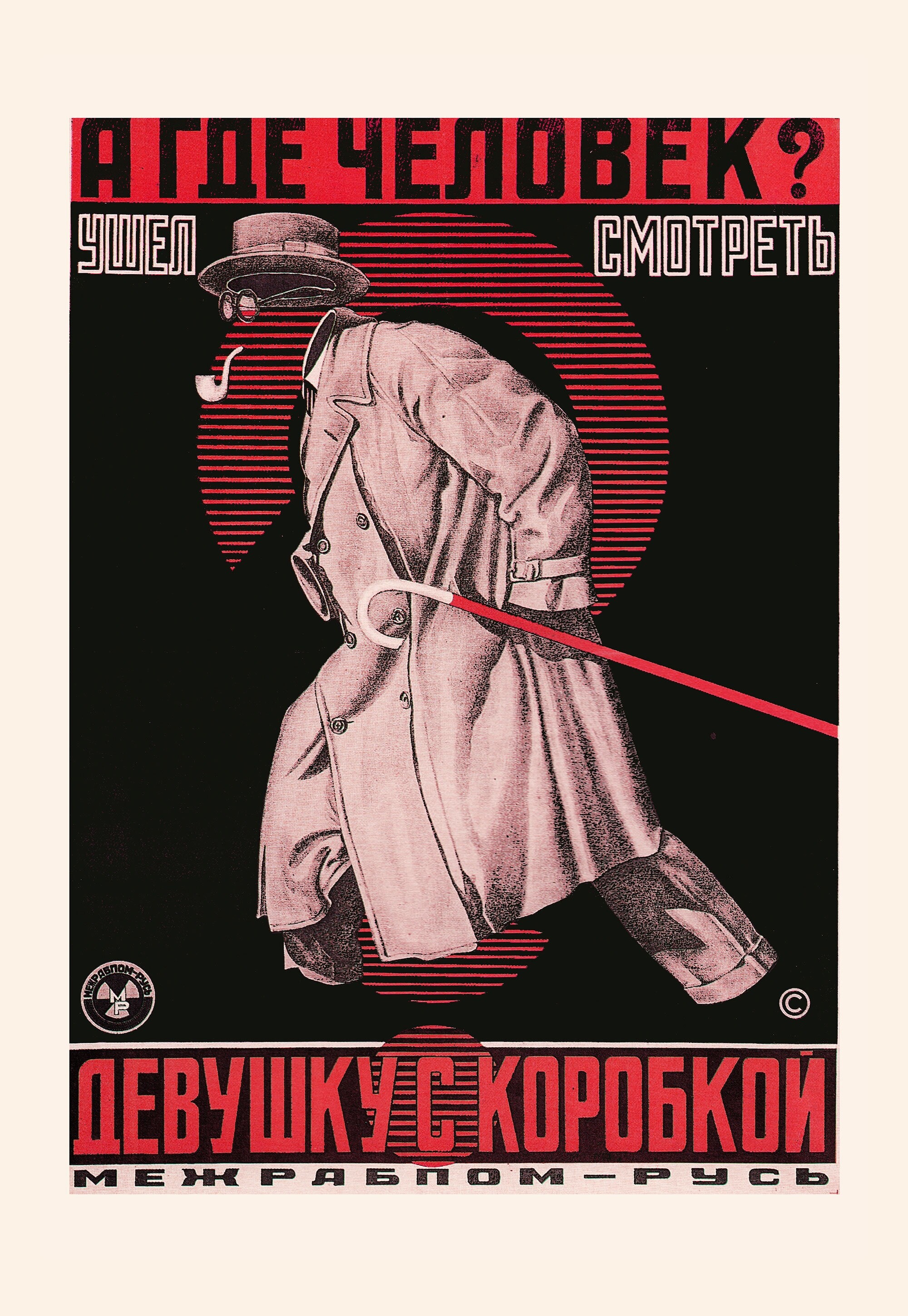 Девушка с коробкой,  1927 год, режиссёр Борис Барнет, плакат к фильму, автор СеменАбрамович Семенов-Менес (авангардное советское искусство, 1920-е)