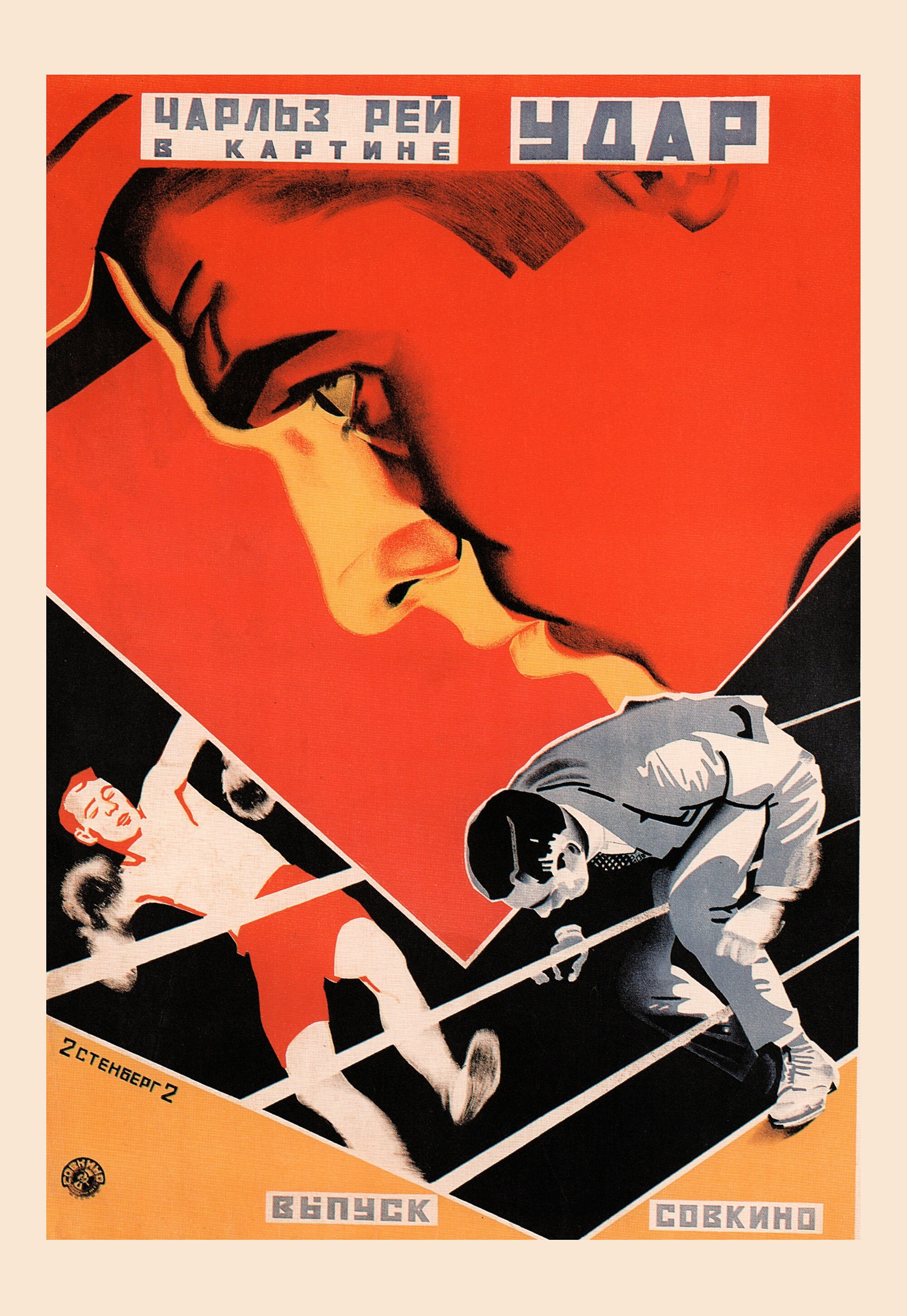 Удар, 1921 год, режиссёр Чарльз Рей, плакат к фильму, авторы Георгий и Владимир Стенберги (авангардное советское искусство, 1920-е)