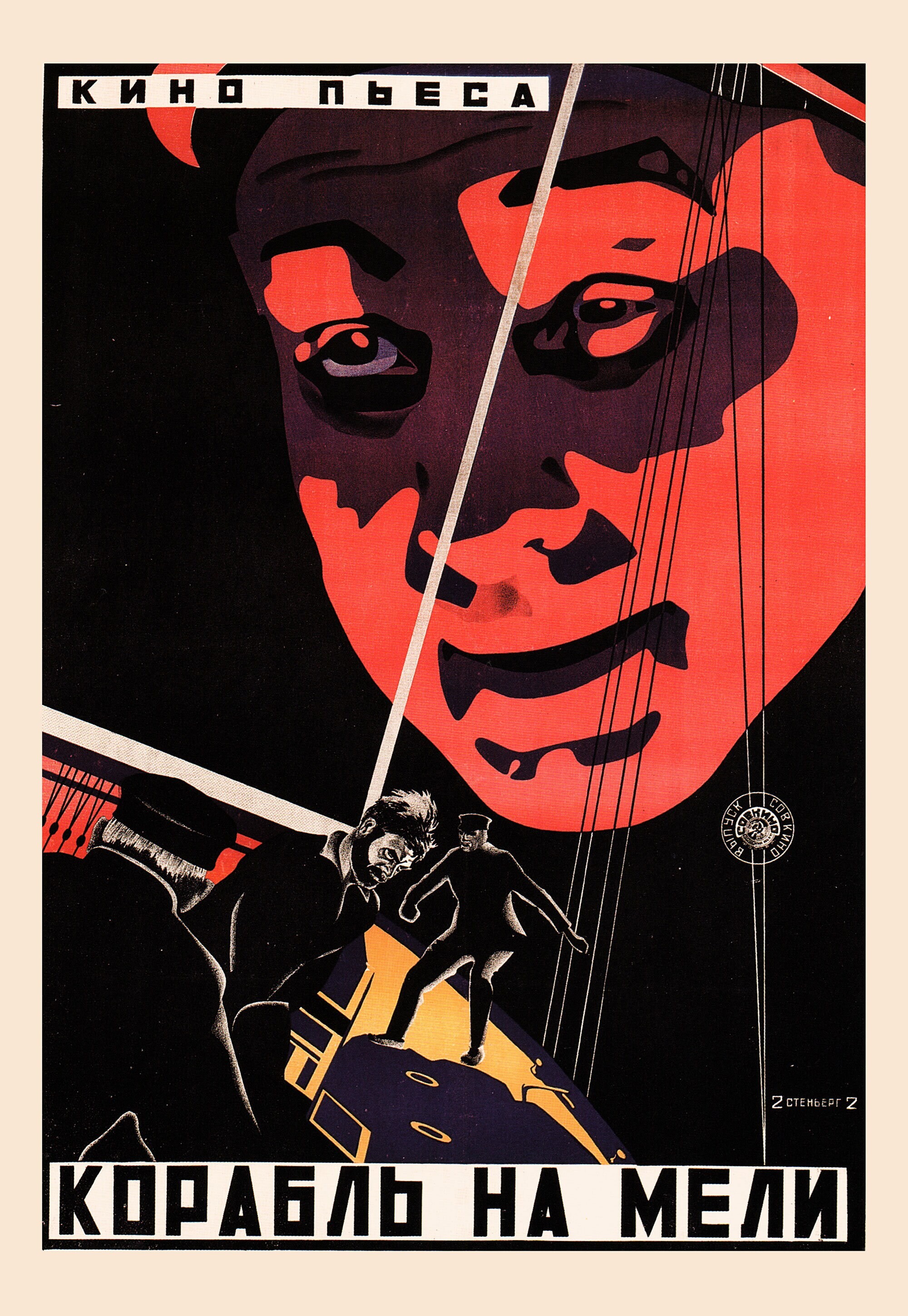 Корабль на мели, 1925 год, режиссёр Фред Зауэр, плакат к фильму, автор Георгий и Владимир Стенберги (авангардное советское искусство, 1920-е)