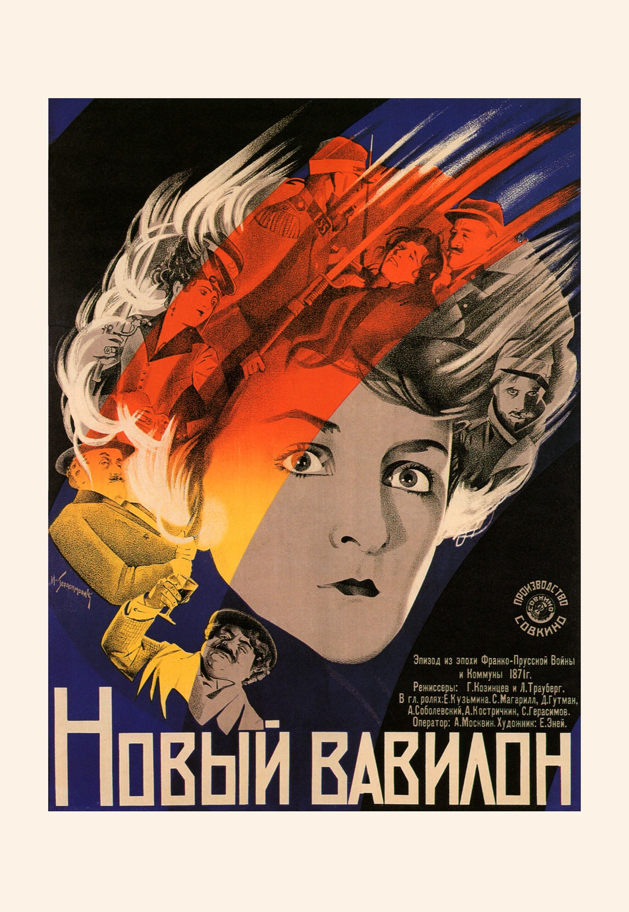 Новый Вавилон, 1929 год, режиссёр Григорий Козинцев, Леонид Трауберг, плакат к фильму, художник неизвестен (авангардное советское искусство, 1920-е)