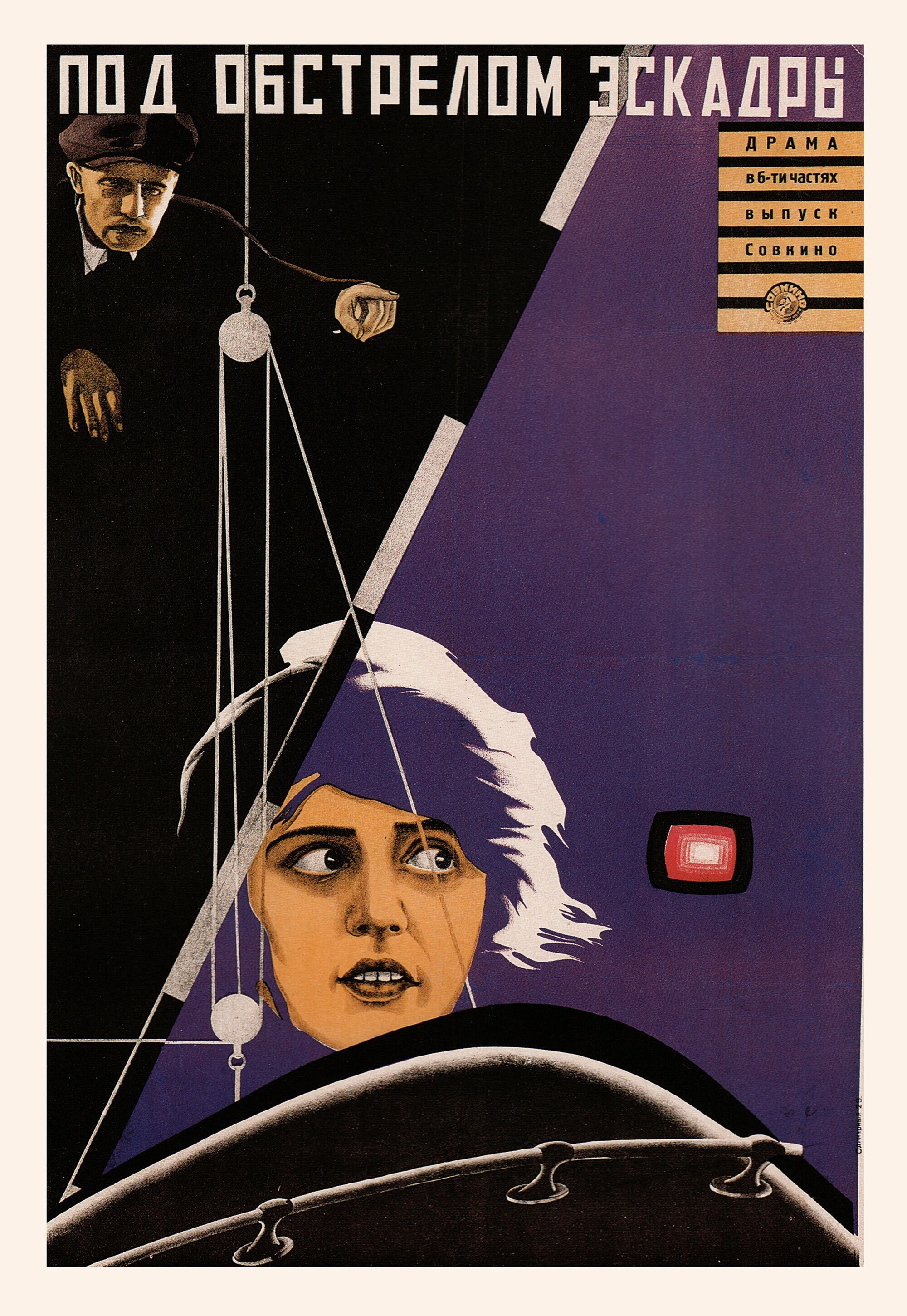 Под обстрелом эскадры, 1924 год, режиссёр Райнхольд Шюнцель, плакат к фильму, авторы Георгий и Владимир Стенберги (авангардное советское искусство, 1920-е)