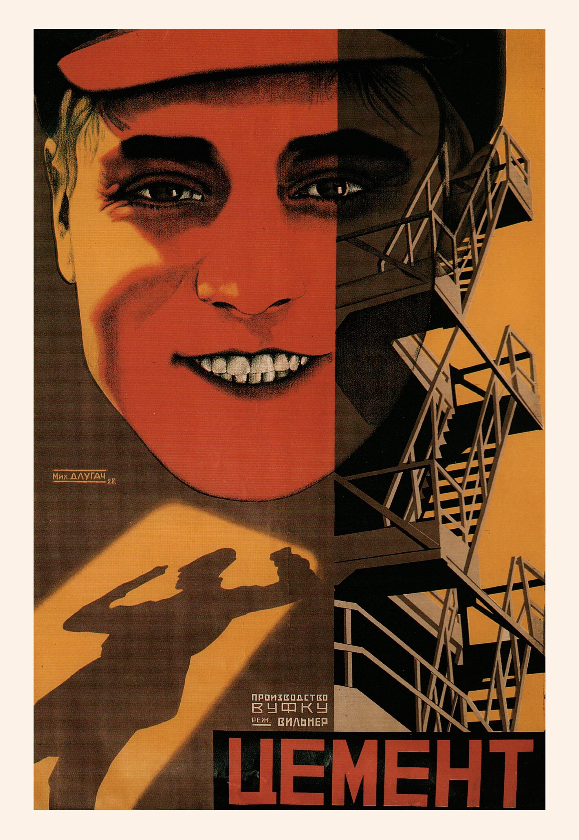 Цемент, 1927 год, режиссёр Владимир Вильнер, плакат к фильму, автор Михаил Оскарович Длугач (авангардное советское искусство, 1920-е)