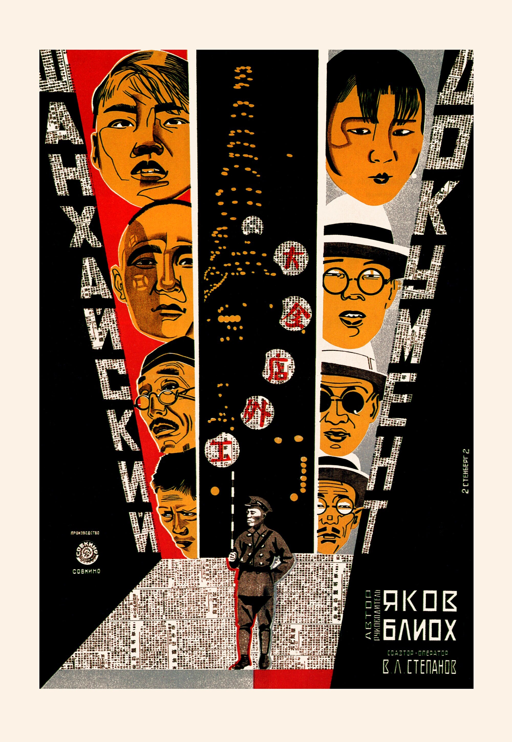 Шанхайский документ, 1928 год режиссёр Яков Блиох, плакат к фильму, авторы Георгий и Владимир Стенберги (авангардное советское искусство, 1920-е)