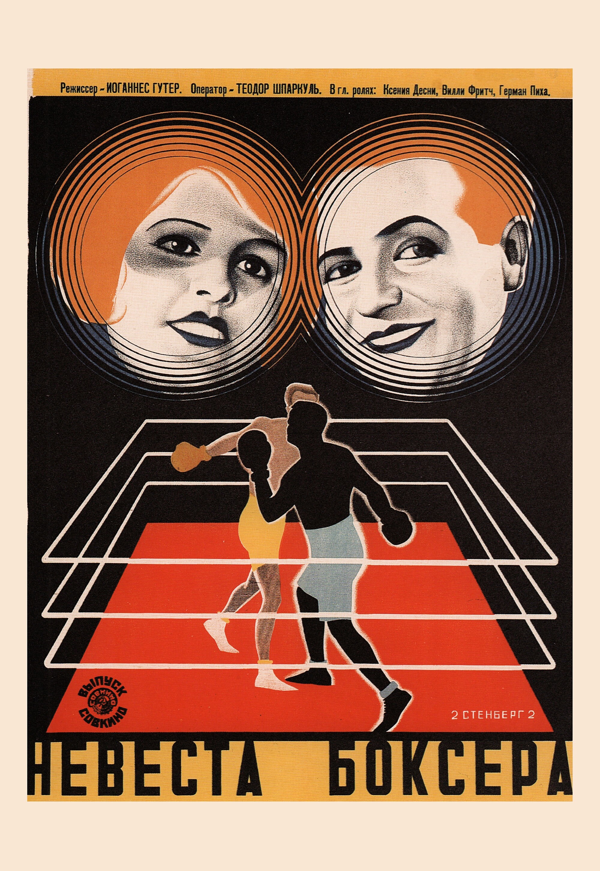 Невеста боксера, 1929 год, режиссёр Йоханнес Гутер, плакат к фильму, авторы Георгий и Владимир Стенберги (авангардное советское искусство, 1920-е)